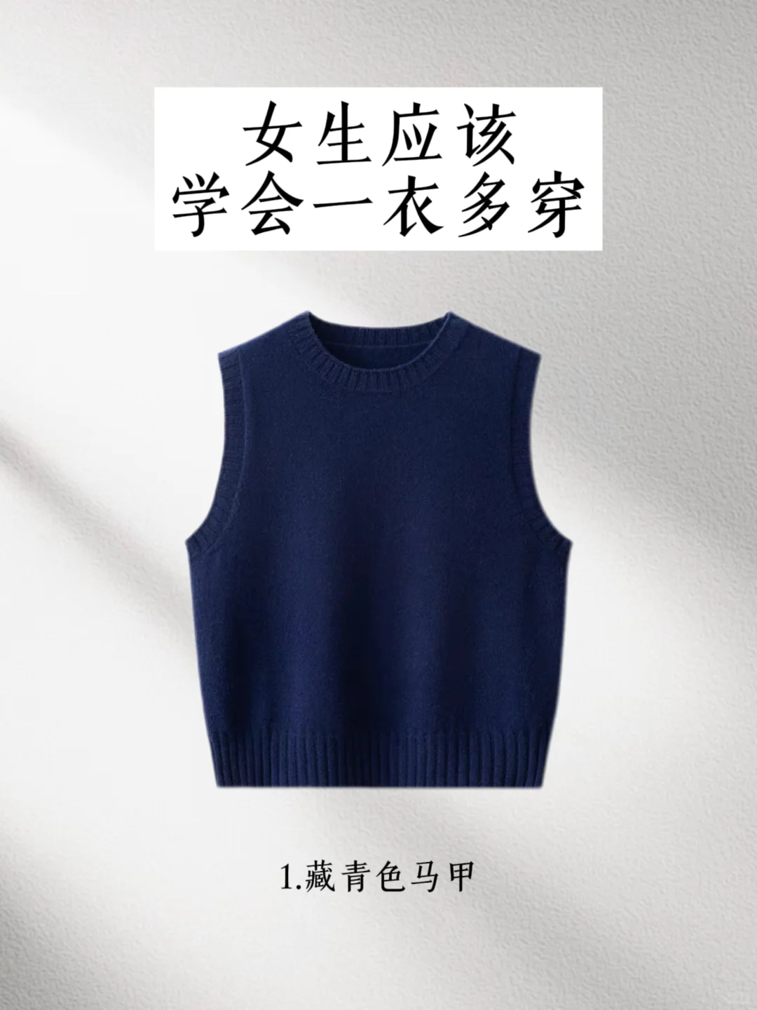 当你有一件藏青马甲不知如何搭配时，来看看