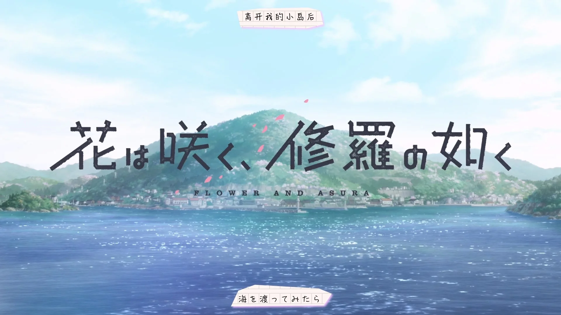 25’ 冬日番剧安利：群花绽放，彷如修罗
