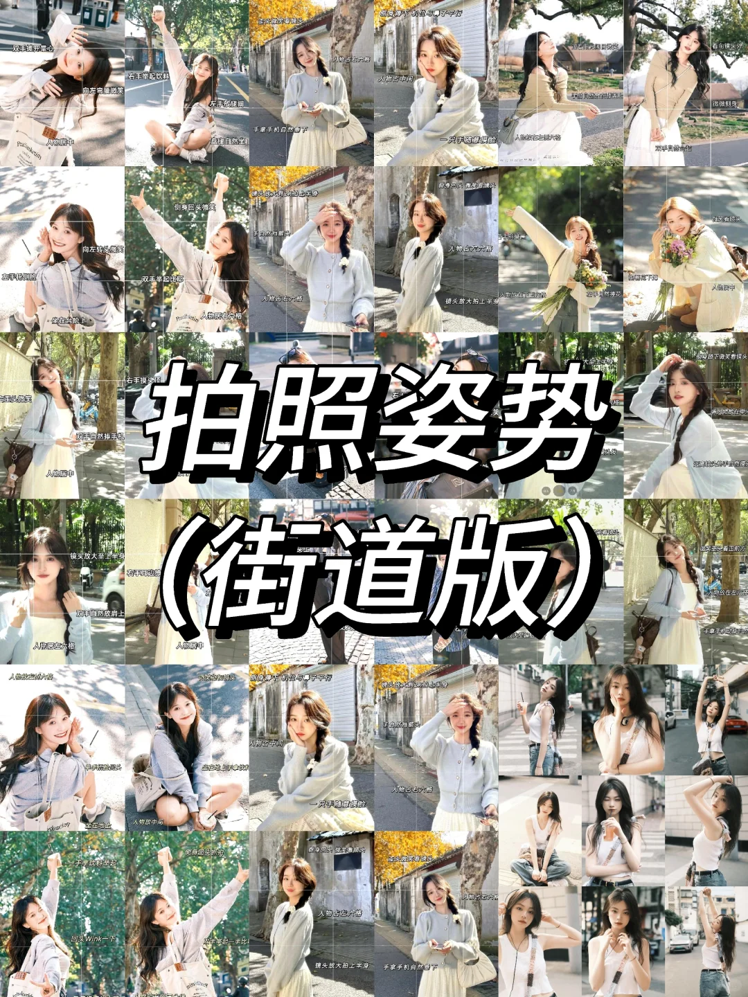 给普通人存的街道拍摄姿势