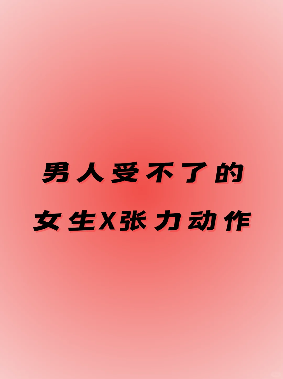 搞笑女也有春天！这些X张力动作让你搞笑又
