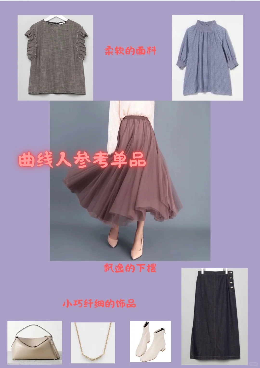 曲线型体型穿搭指南｜柔美气质的代表型