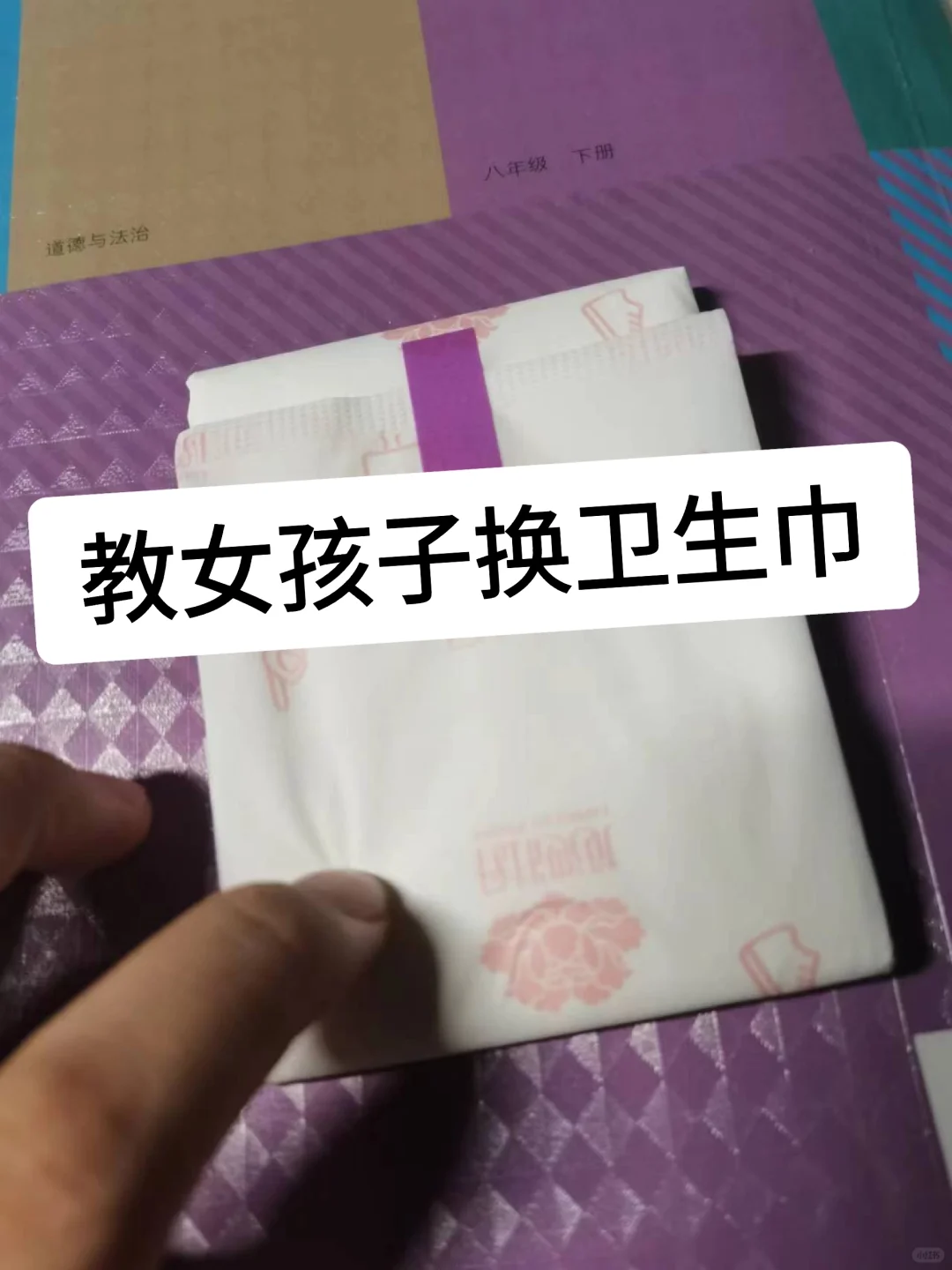 教女孩子换卫生巾