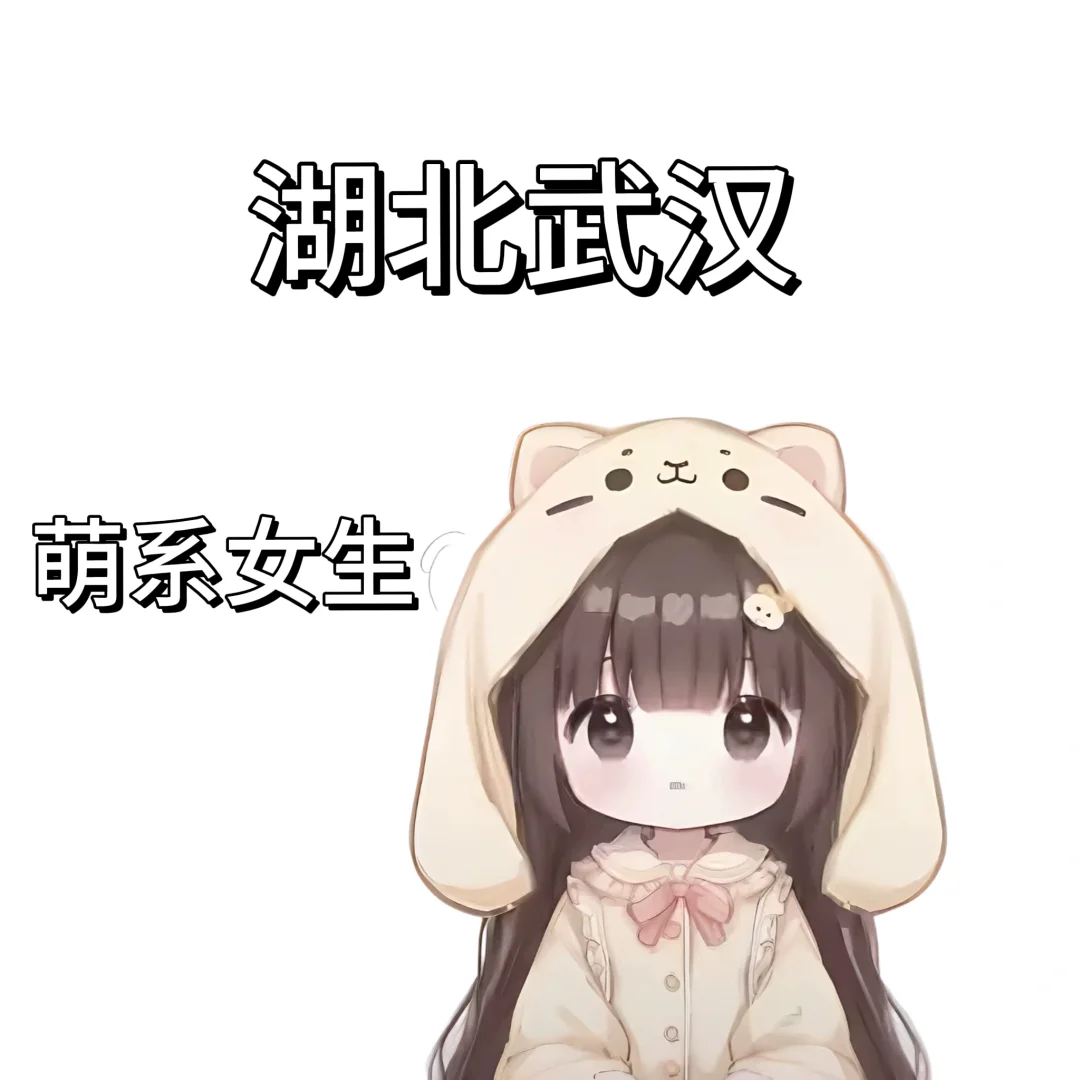 萌系女生