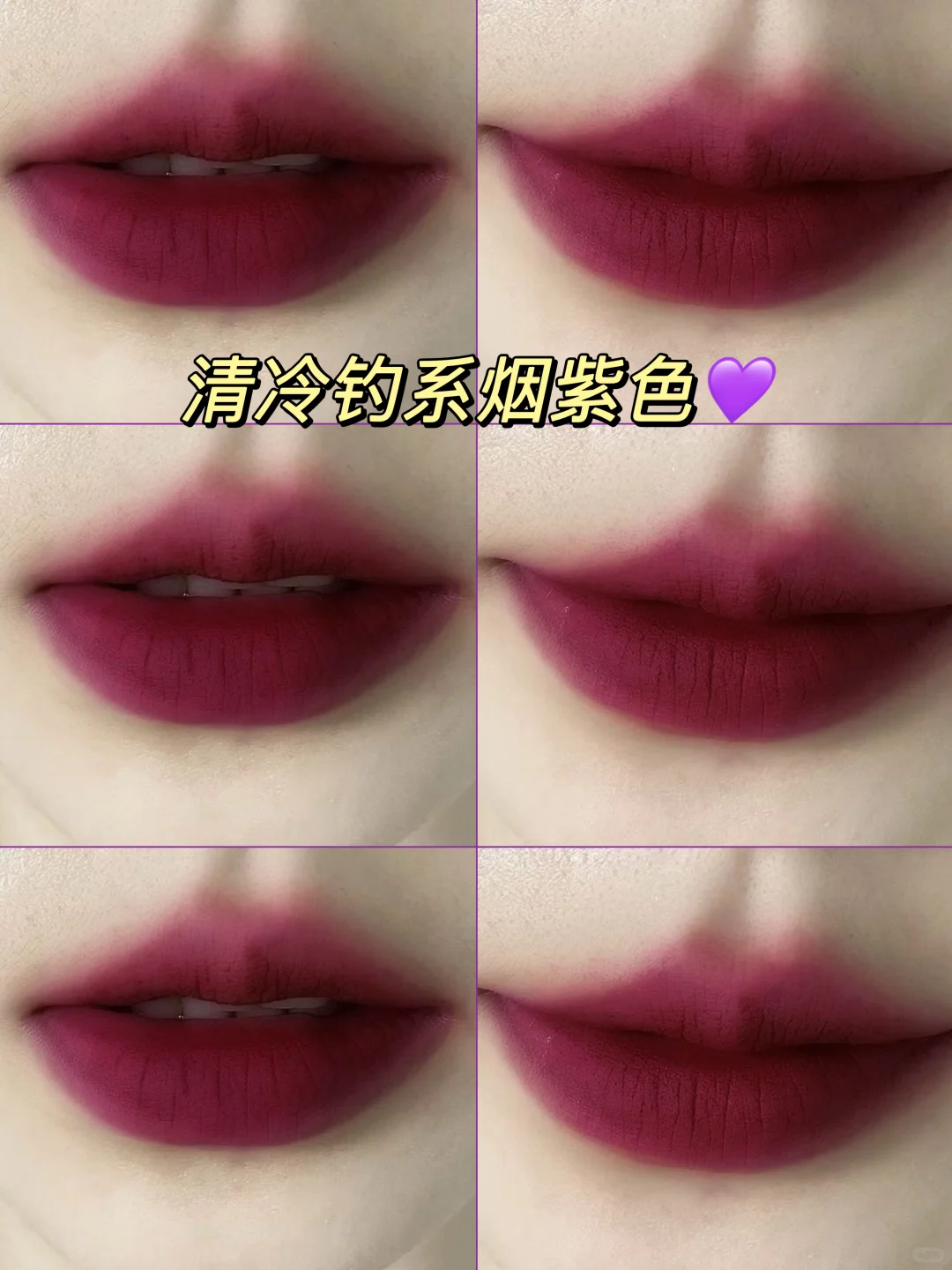 烟紫清冷妆✨钓系魅惑，一眼直戳心巴！