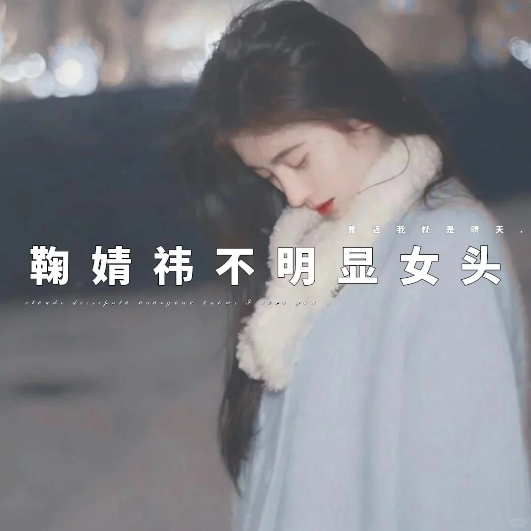 鞠婧祎杂风不明显女头