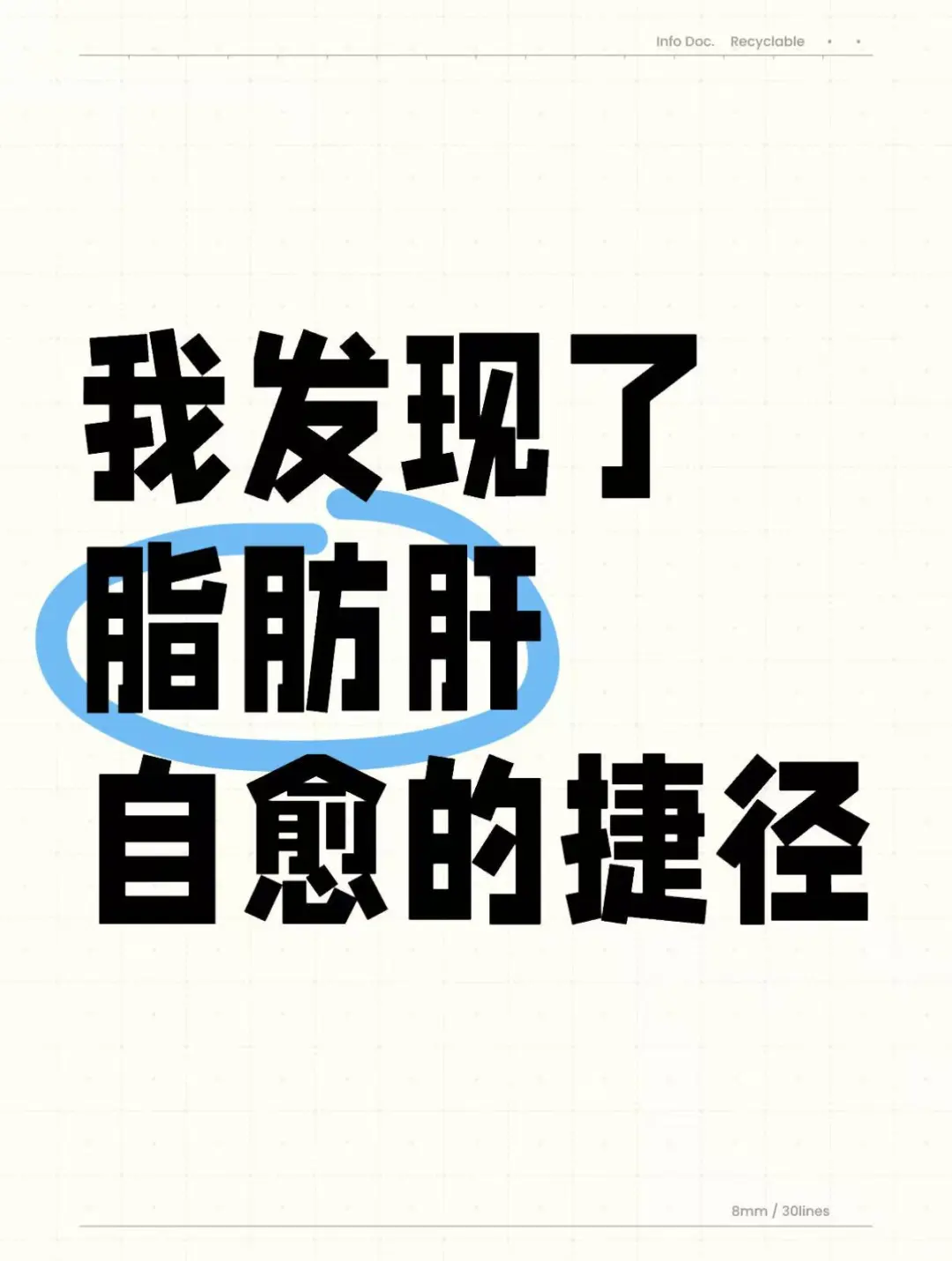 我发现了脂肪肝自愈的捷径