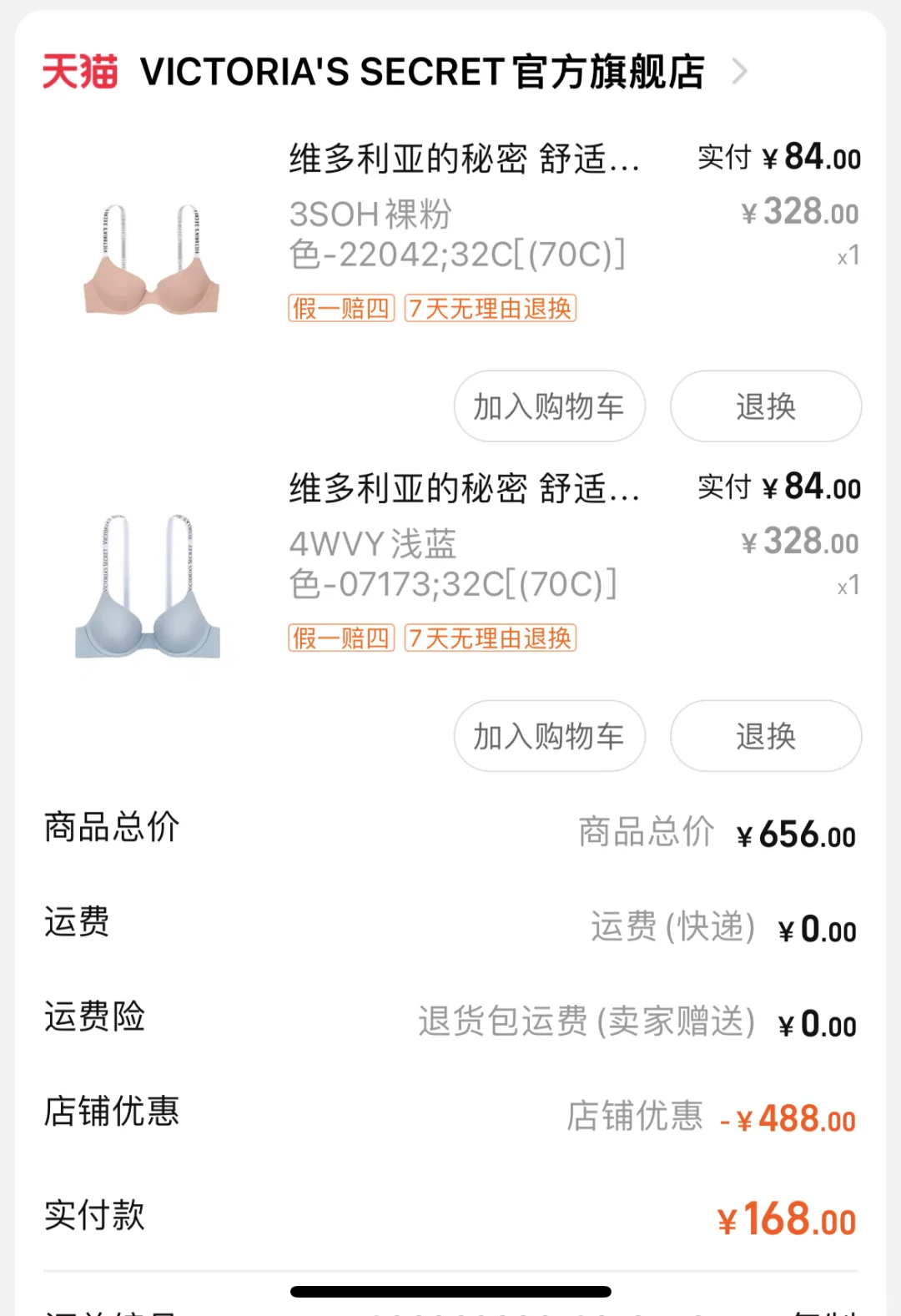 维密168两件内衣，有色差，穿起来还不舒服