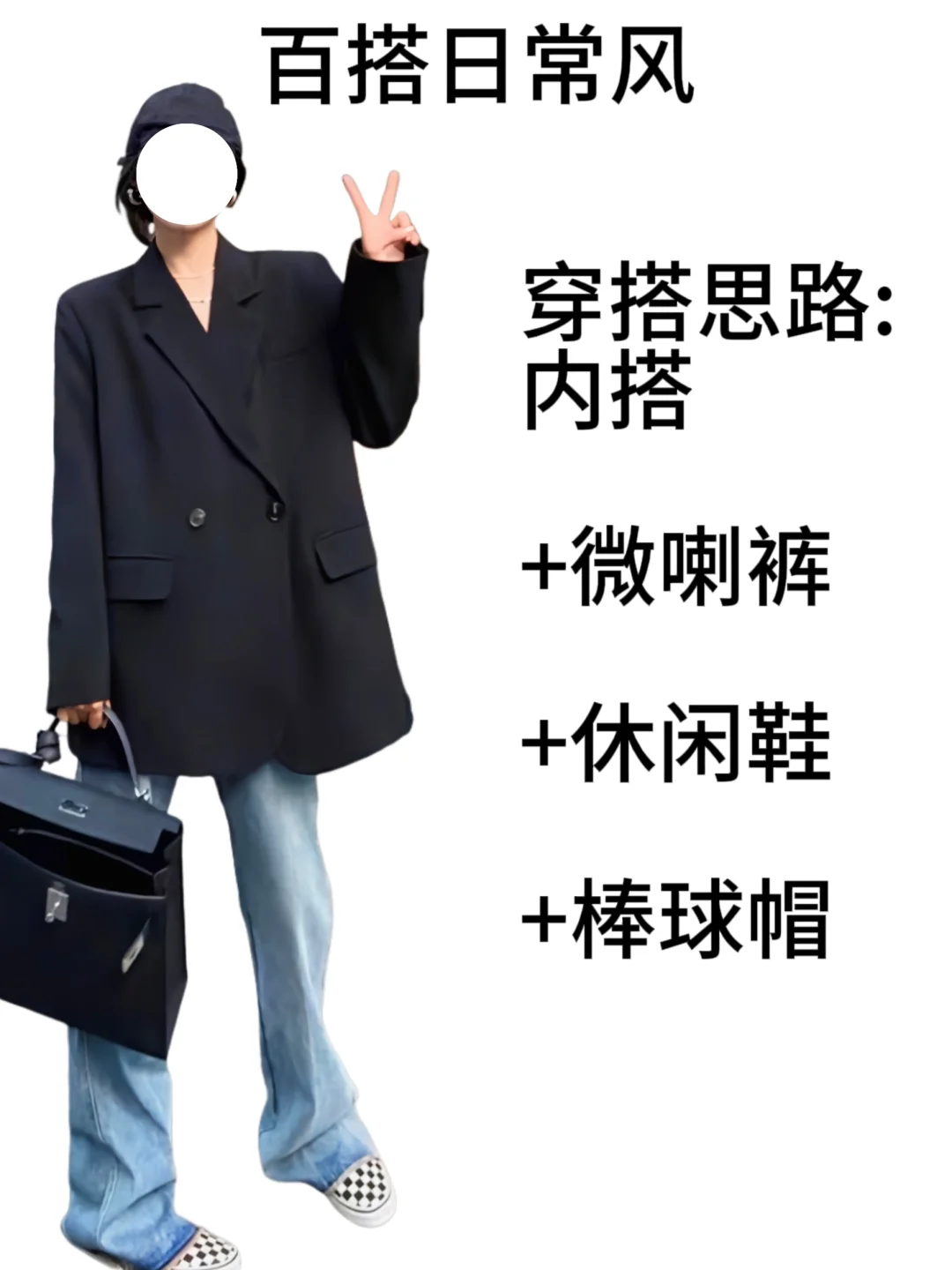 黑色西装外套不会搭的姐妹进来看