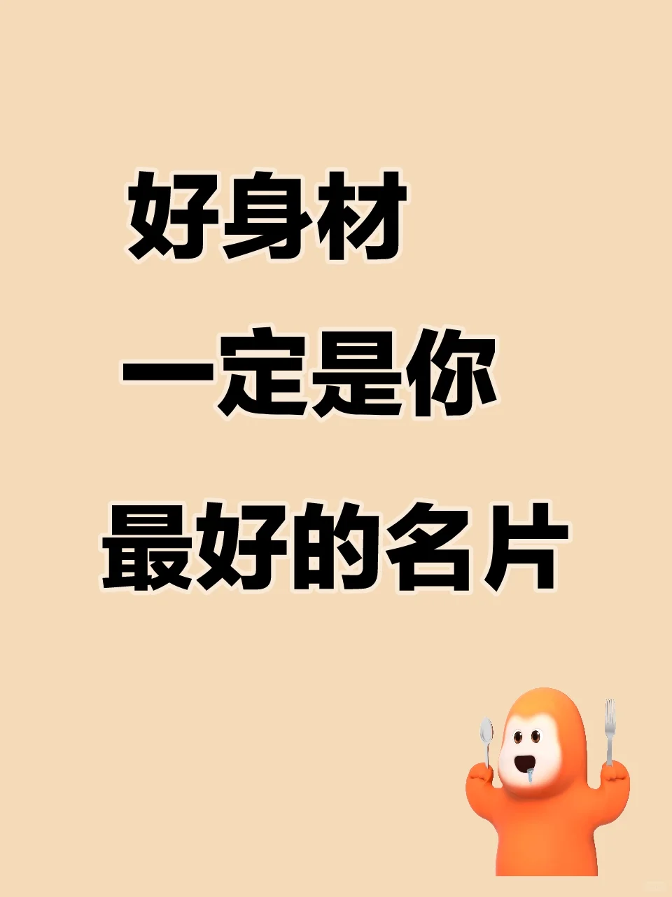 🔥好身材就是你最炸的名片
