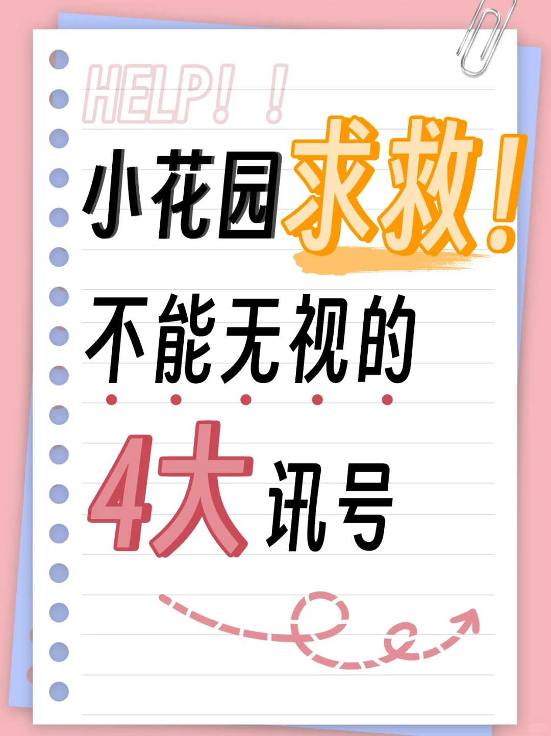 痒！小花园的求救信号，你注意到了吗？