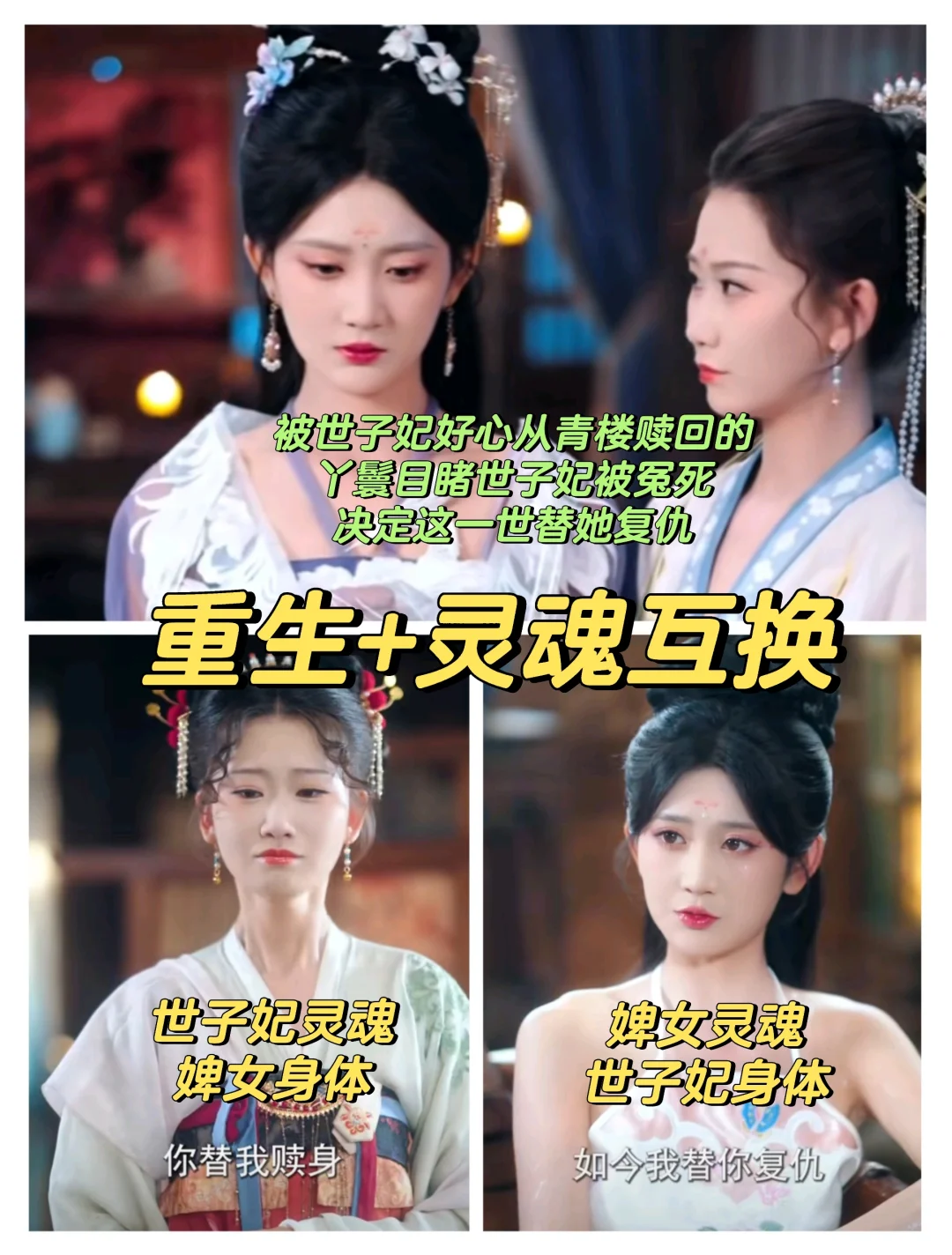 你替我赎身，我帮你复仇，灵魂互换双女主