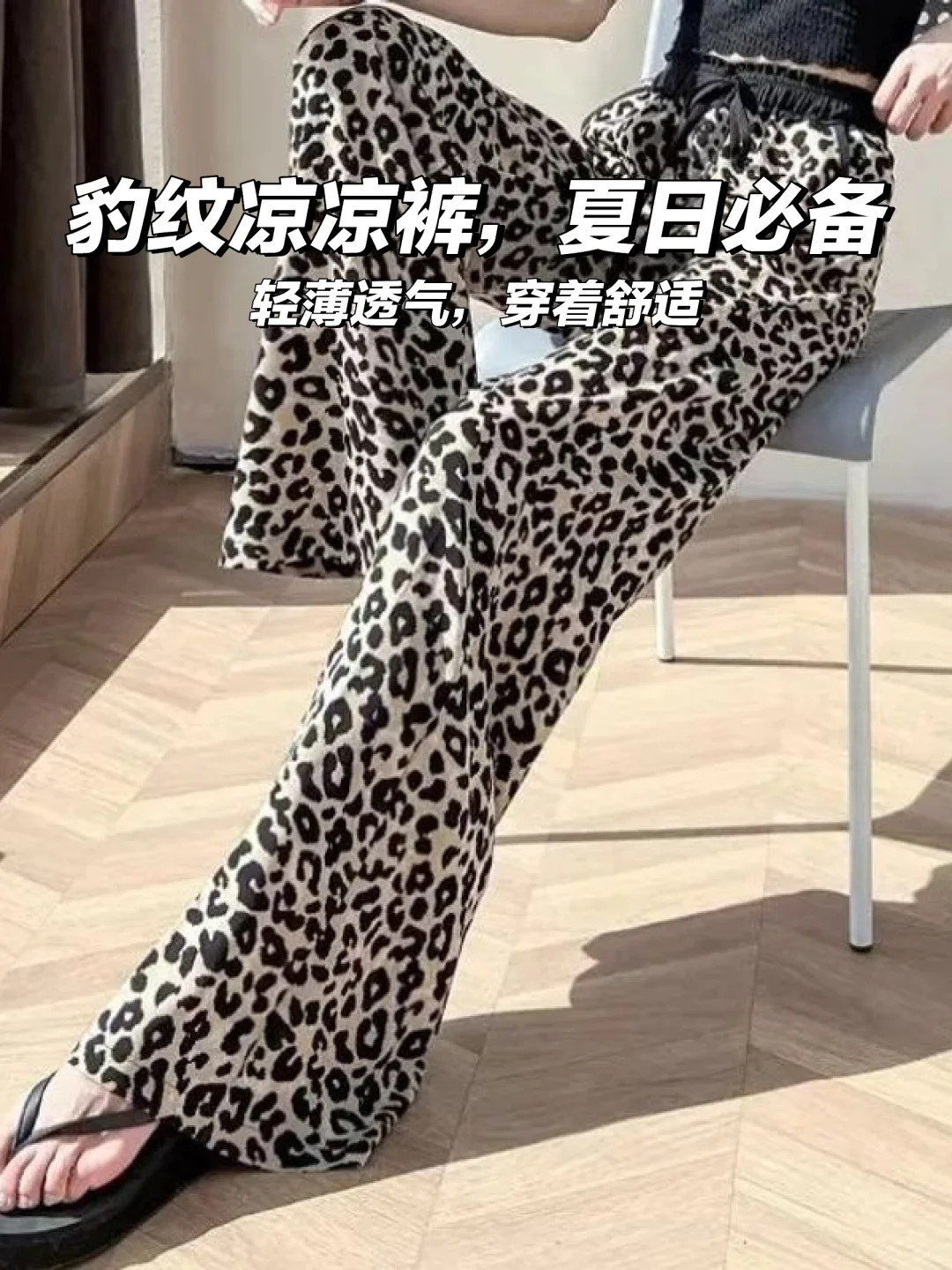 夏日必备！性感豹纹凉凉裤