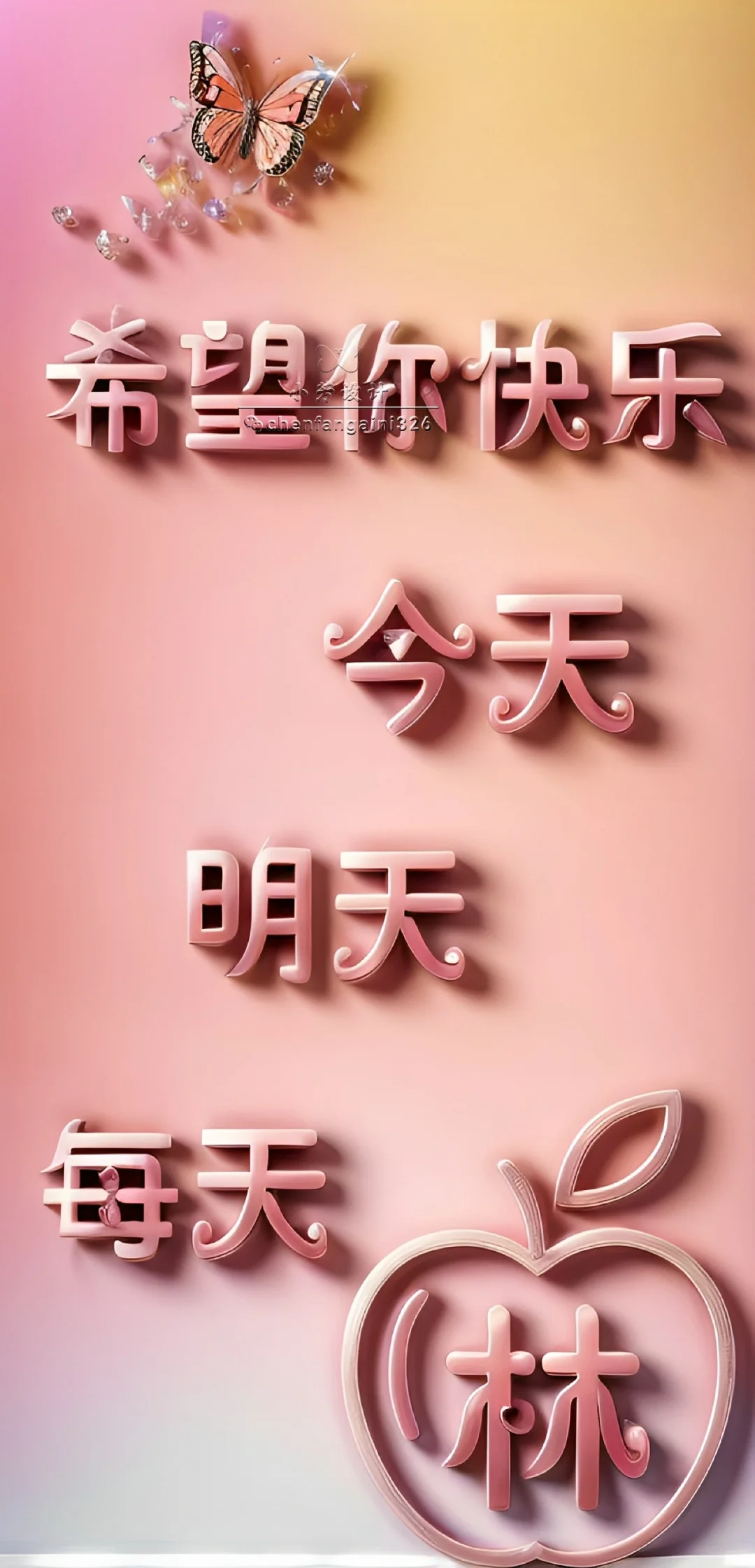 希望你每天快乐