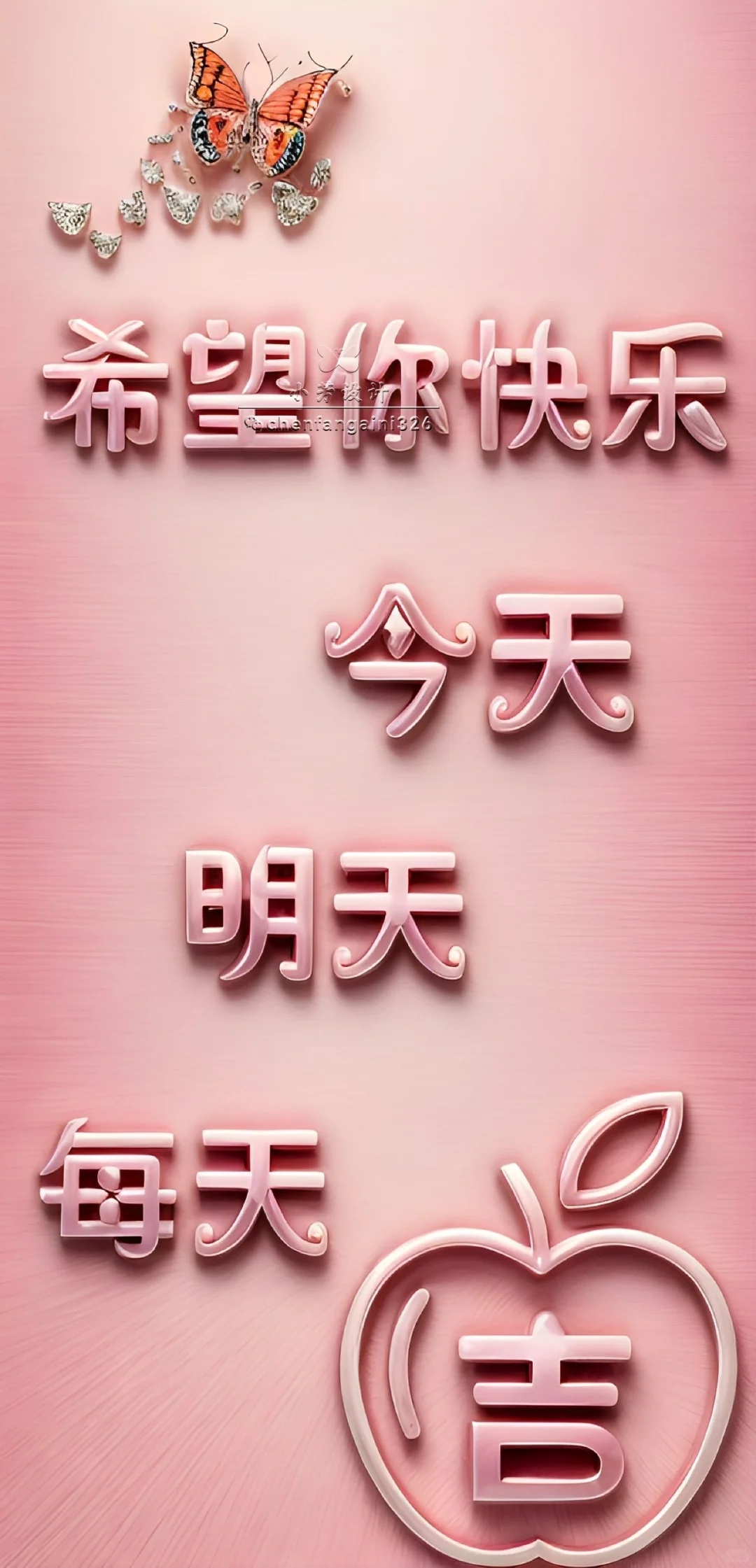 希望你每天快乐