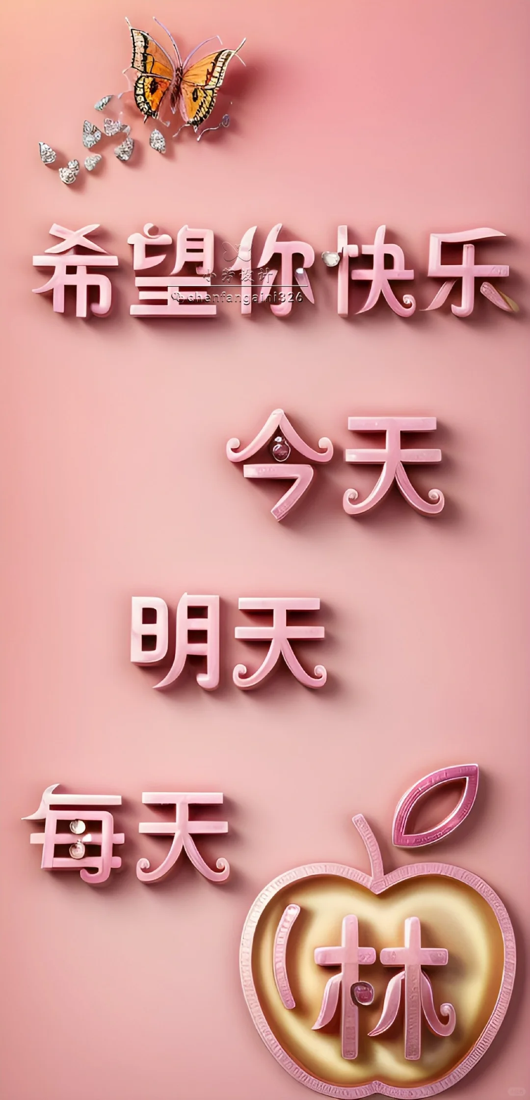 希望你每天快乐