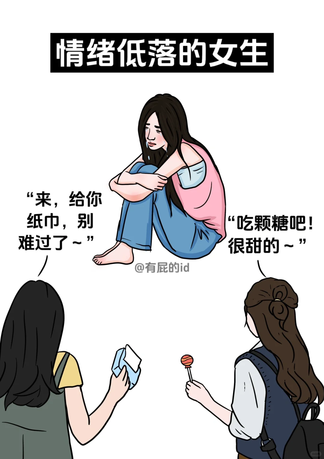 女孩子对不同人群的态度