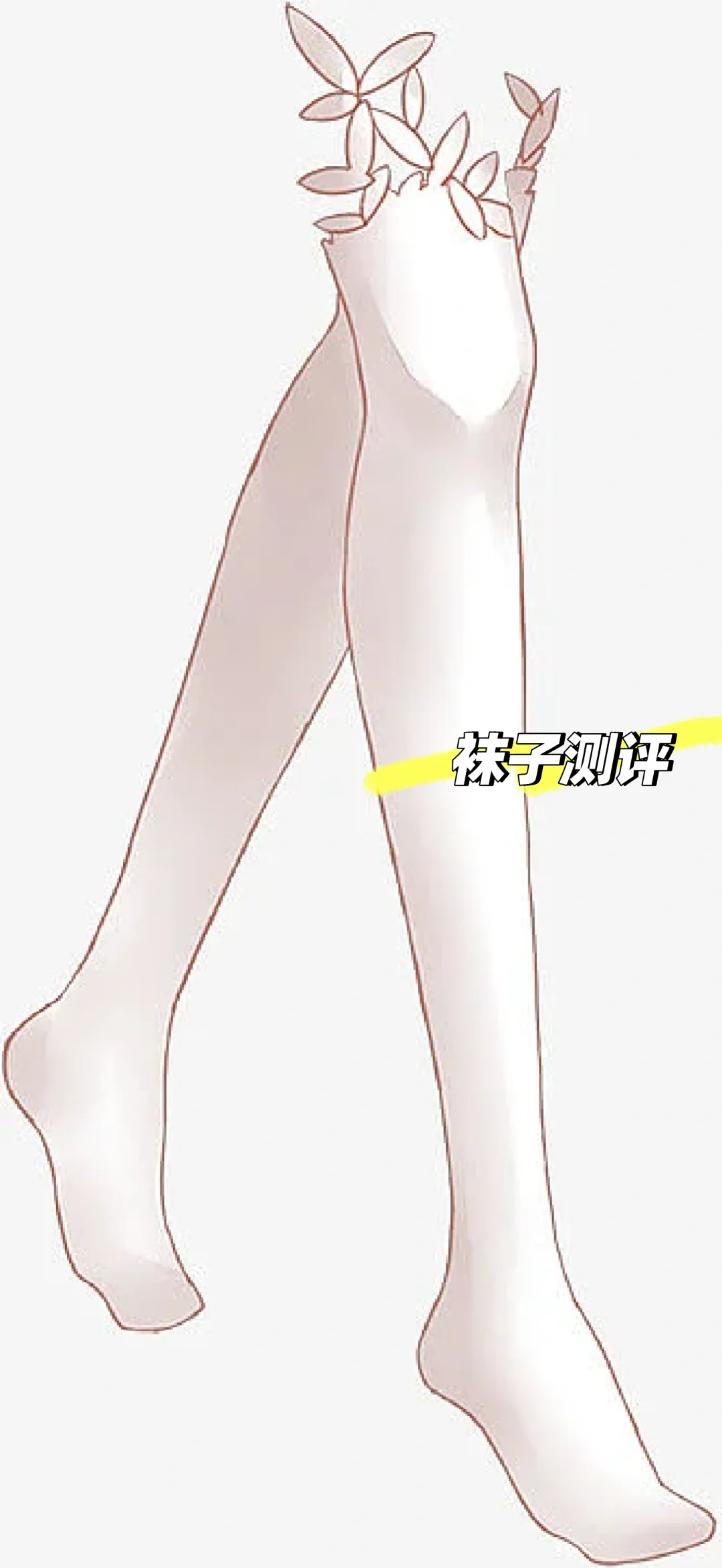 五一约会战袍-袜子篇٩( 'ω' )و