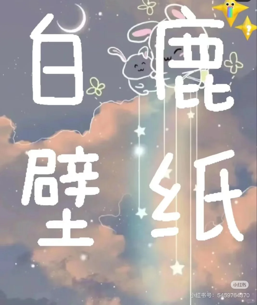 鹿茸们，白鹿壁紙！拿图吱一声！