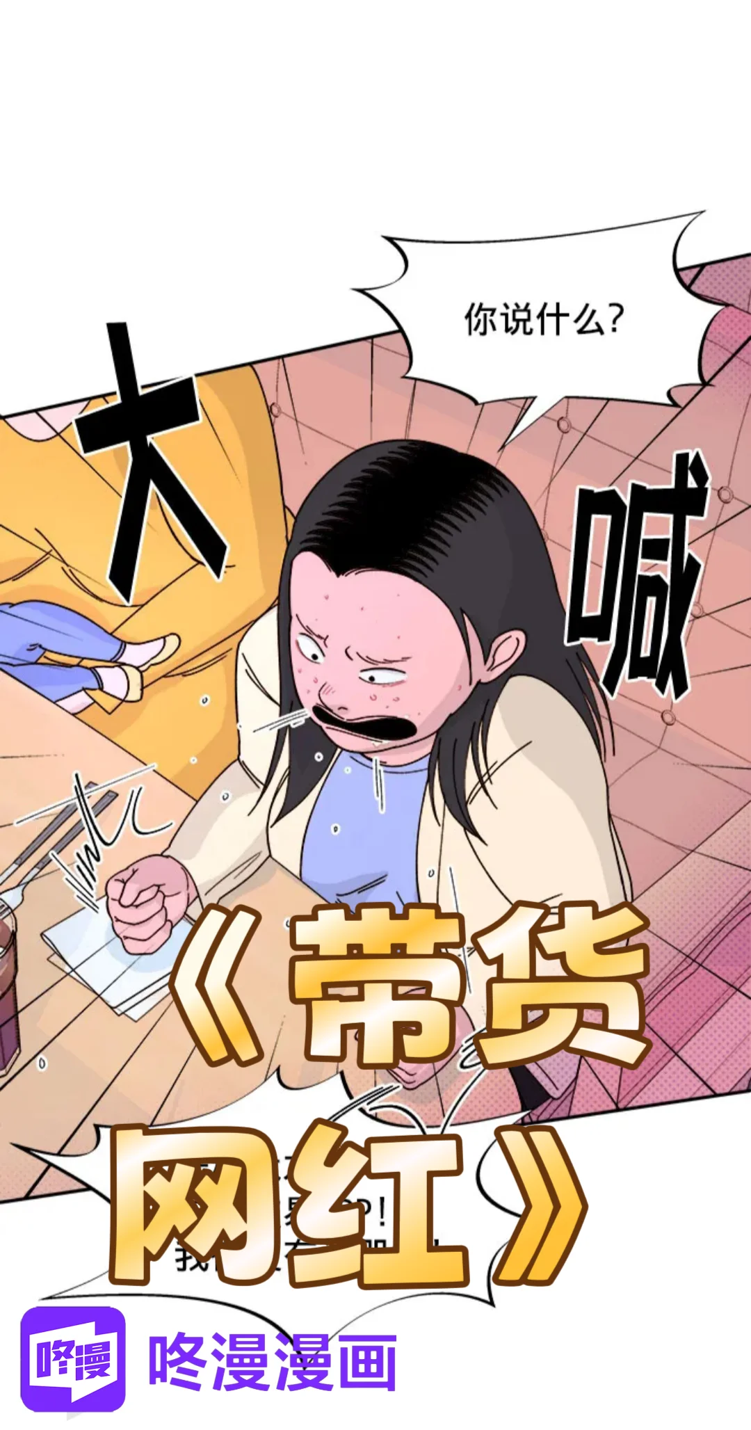 超好看的《带货网红》