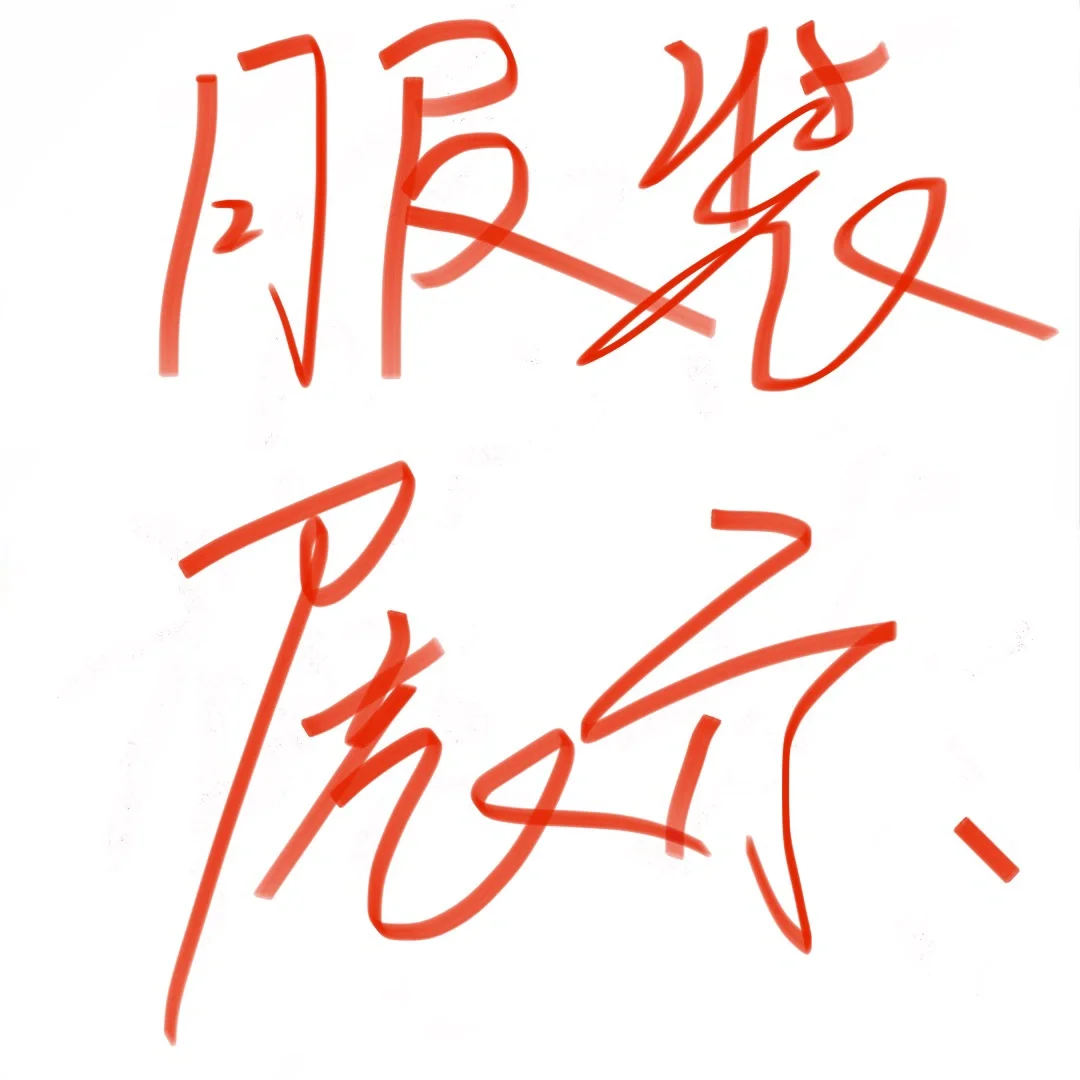 要模特简单走秀 日400➕