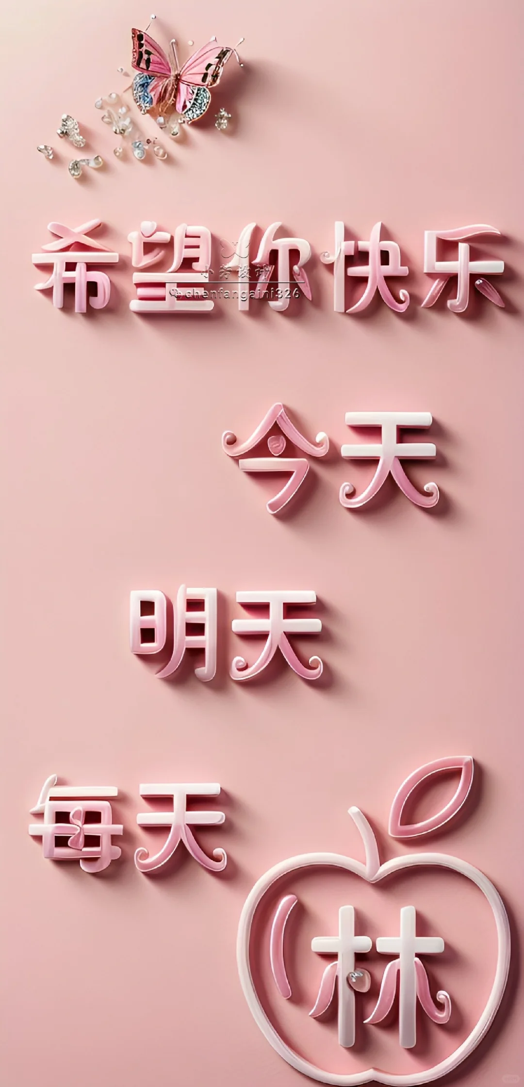 希望你每天快乐