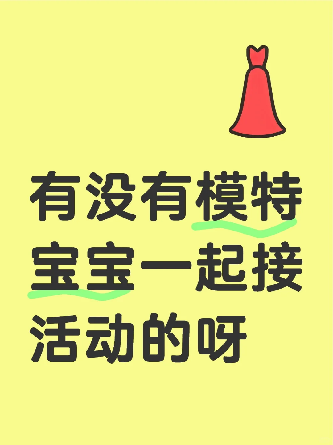 模特宝宝快来