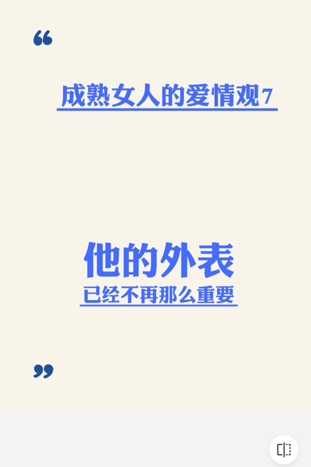 成熟女人的恋爱观，真的绝绝子