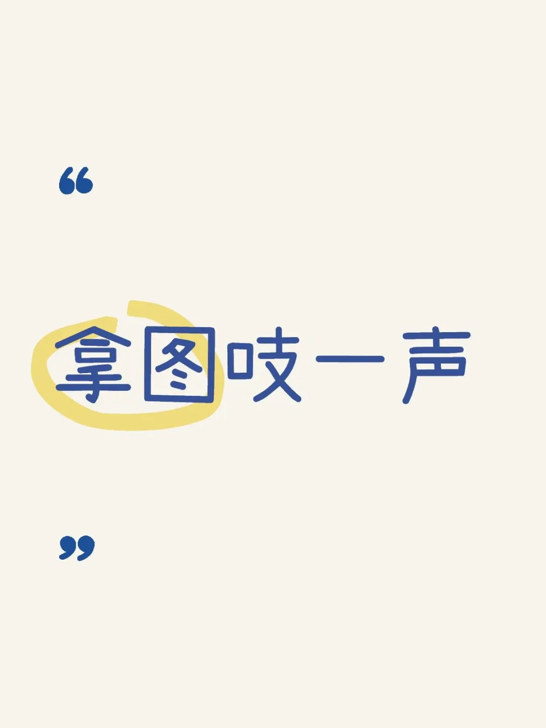 趣味文字壁纸分享