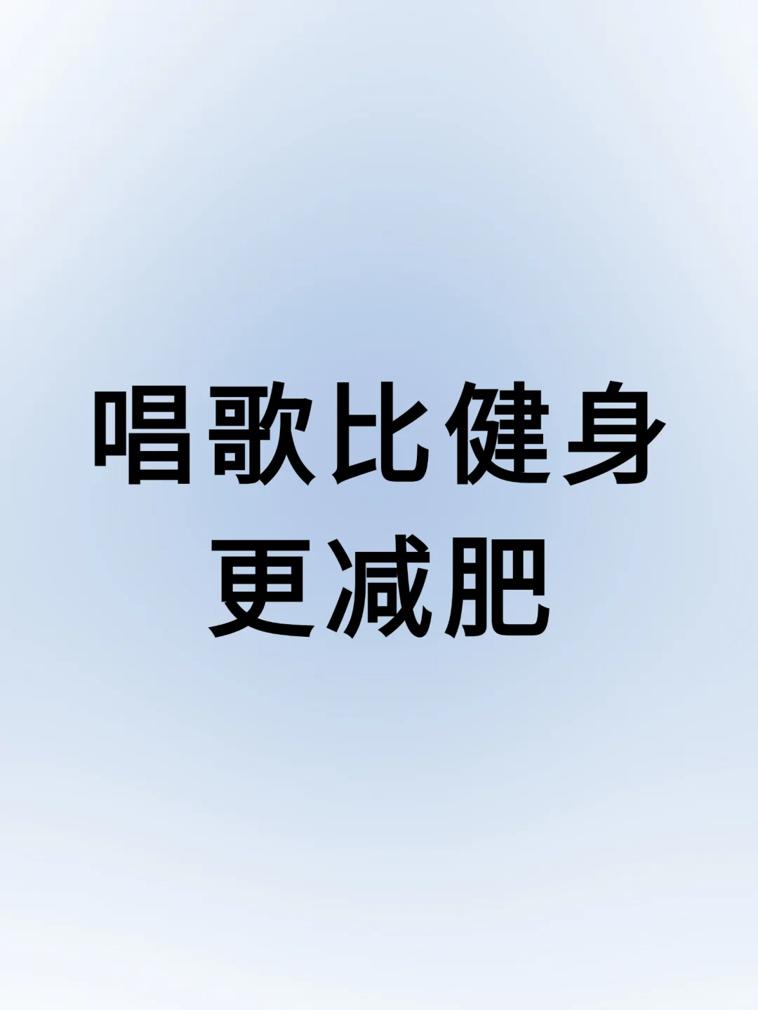 震惊！麦霸才是隐形瘦身王者？
