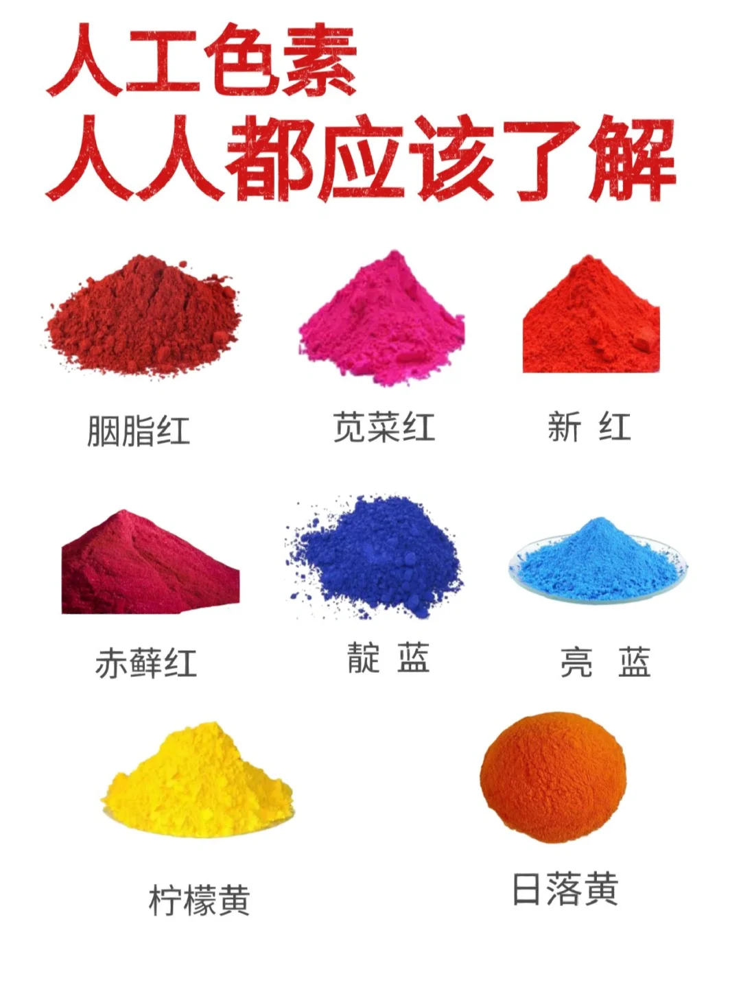 8种常见人工合成色素-人人都该了解