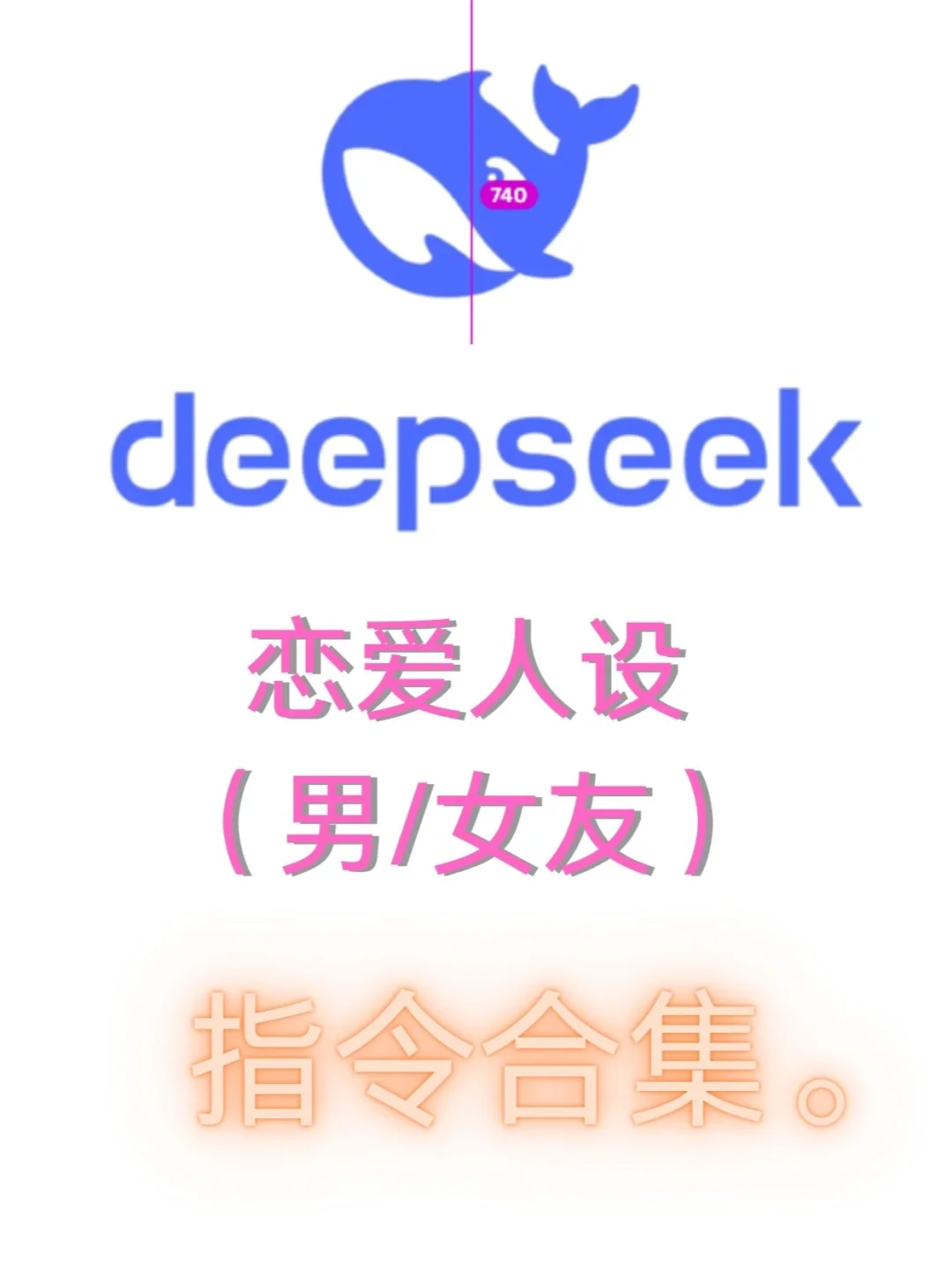 Deepseek恋爱人设指令大合集