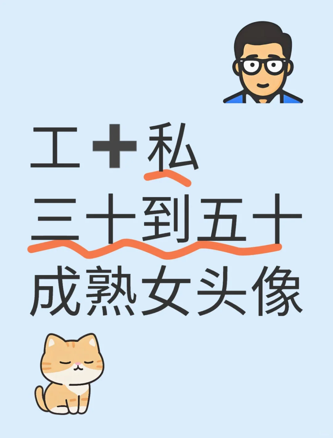 工➕私互 不要网红女头