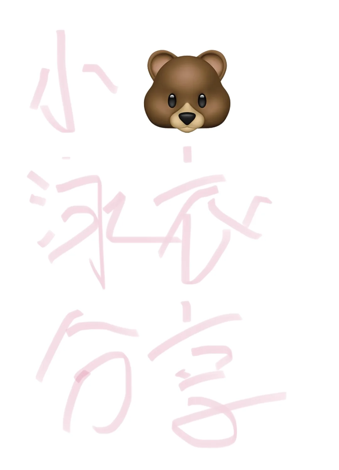 救❗️小🐻适合穿分体还是连体泳衣😢