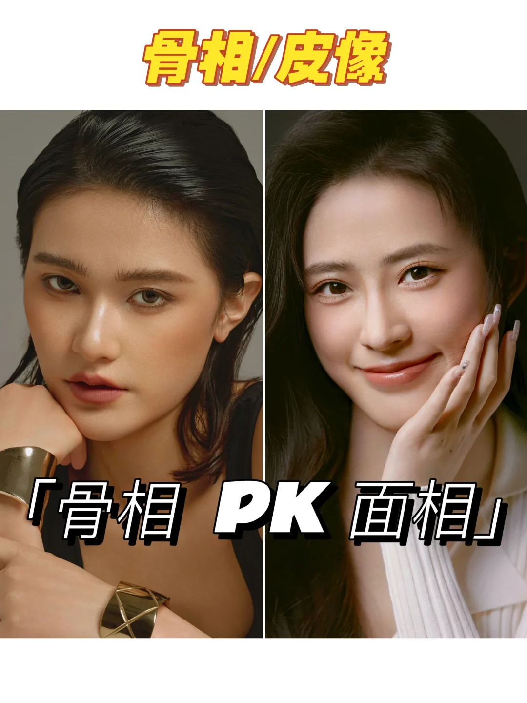 骨相 PK面相那个更出片？