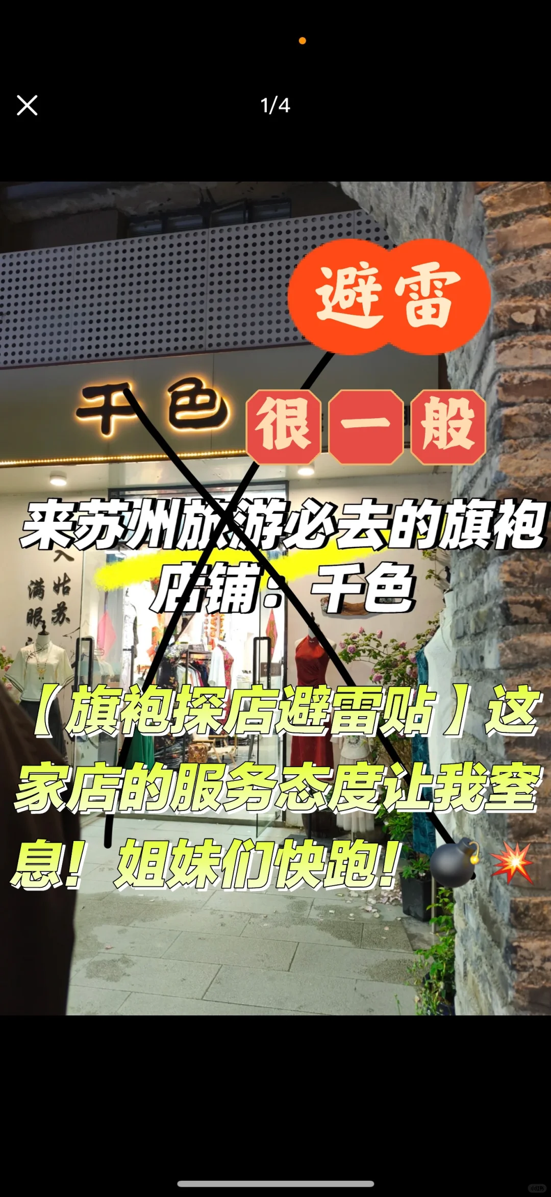 苏州旗袍｜避雷这家旗袍！让我窒息！