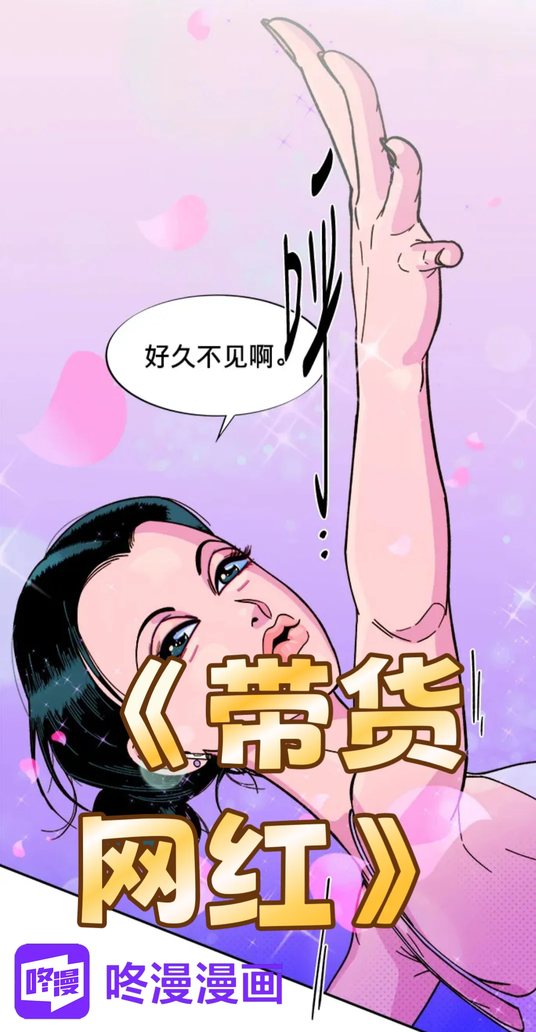 超好看的《带货网红》