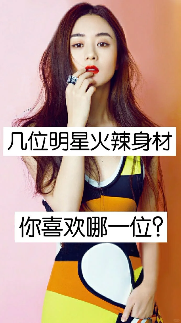 女明星火辣身材❗️❗️❗️你喜欢哪一位
