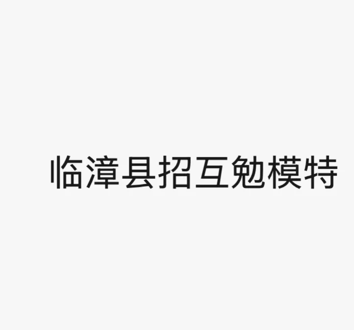 临漳县寻素人宝宝可小偿