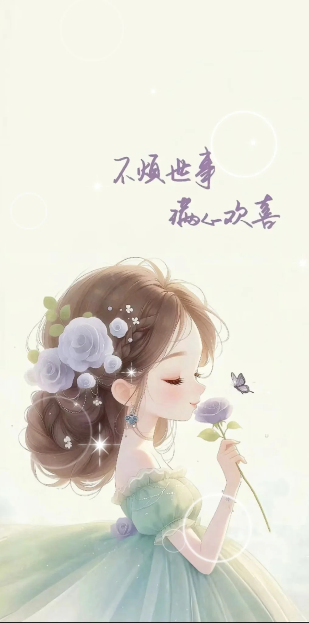 不烦世事 满心欢喜