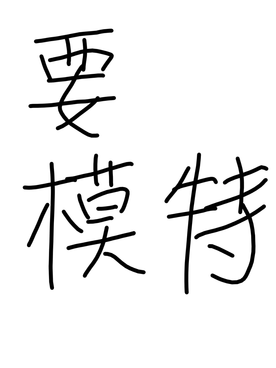 模特（可微胖）一天400-800/全职🉑出差