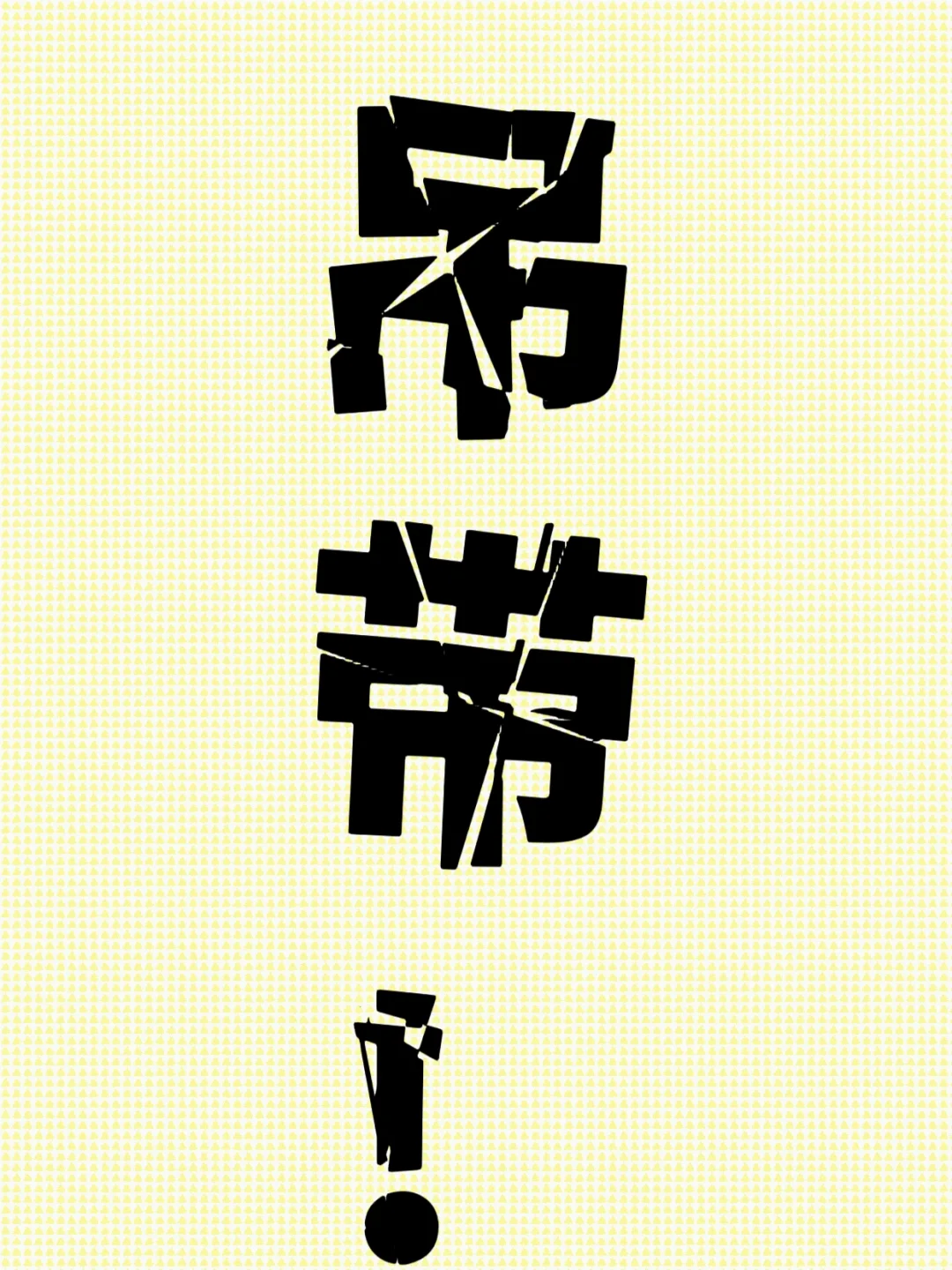 老婆们🙏想要好穿的吊带！！！