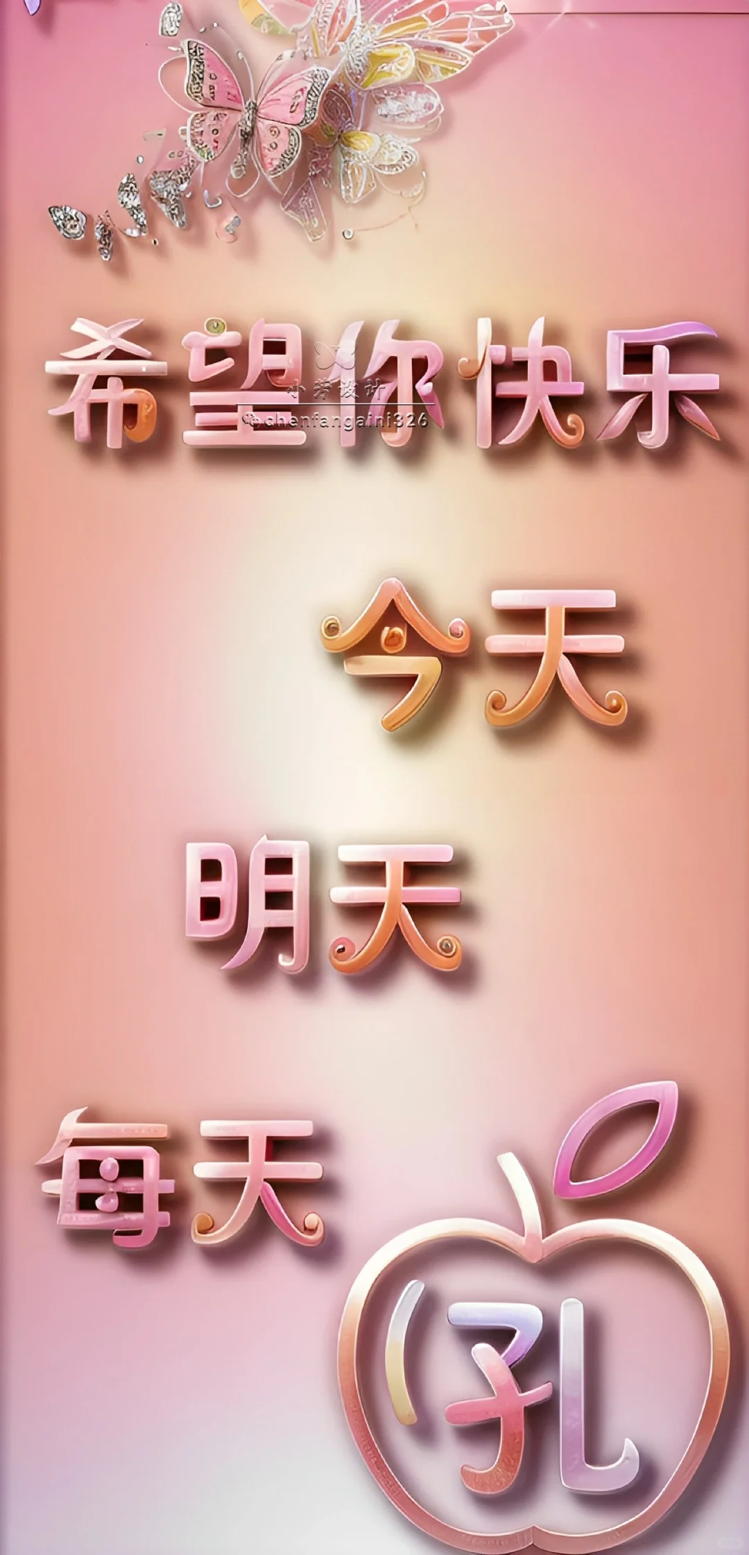 希望你每天快乐
