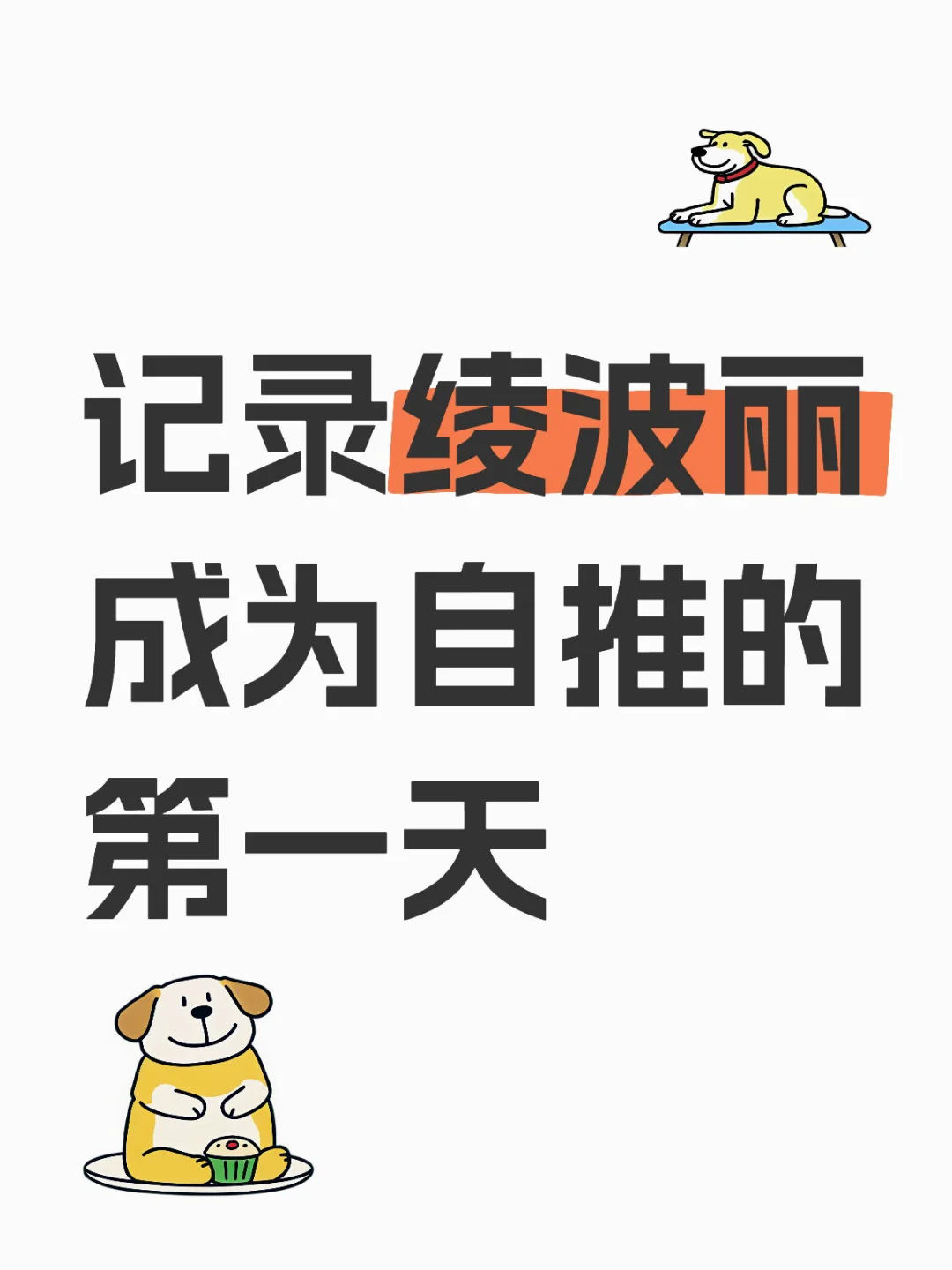 记录绫波丽成为自推的第一天