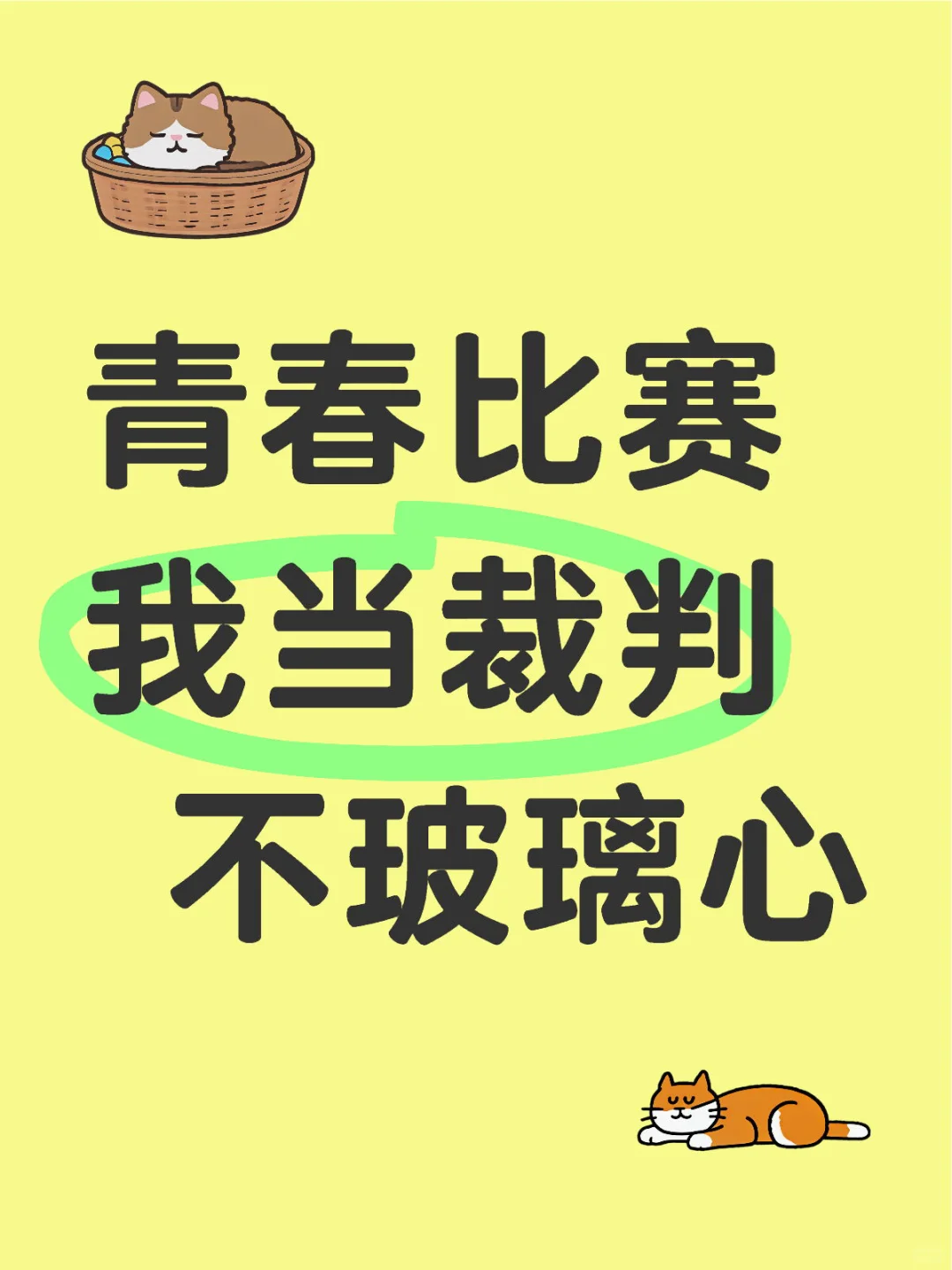 欢迎男初男高男大来参赛！