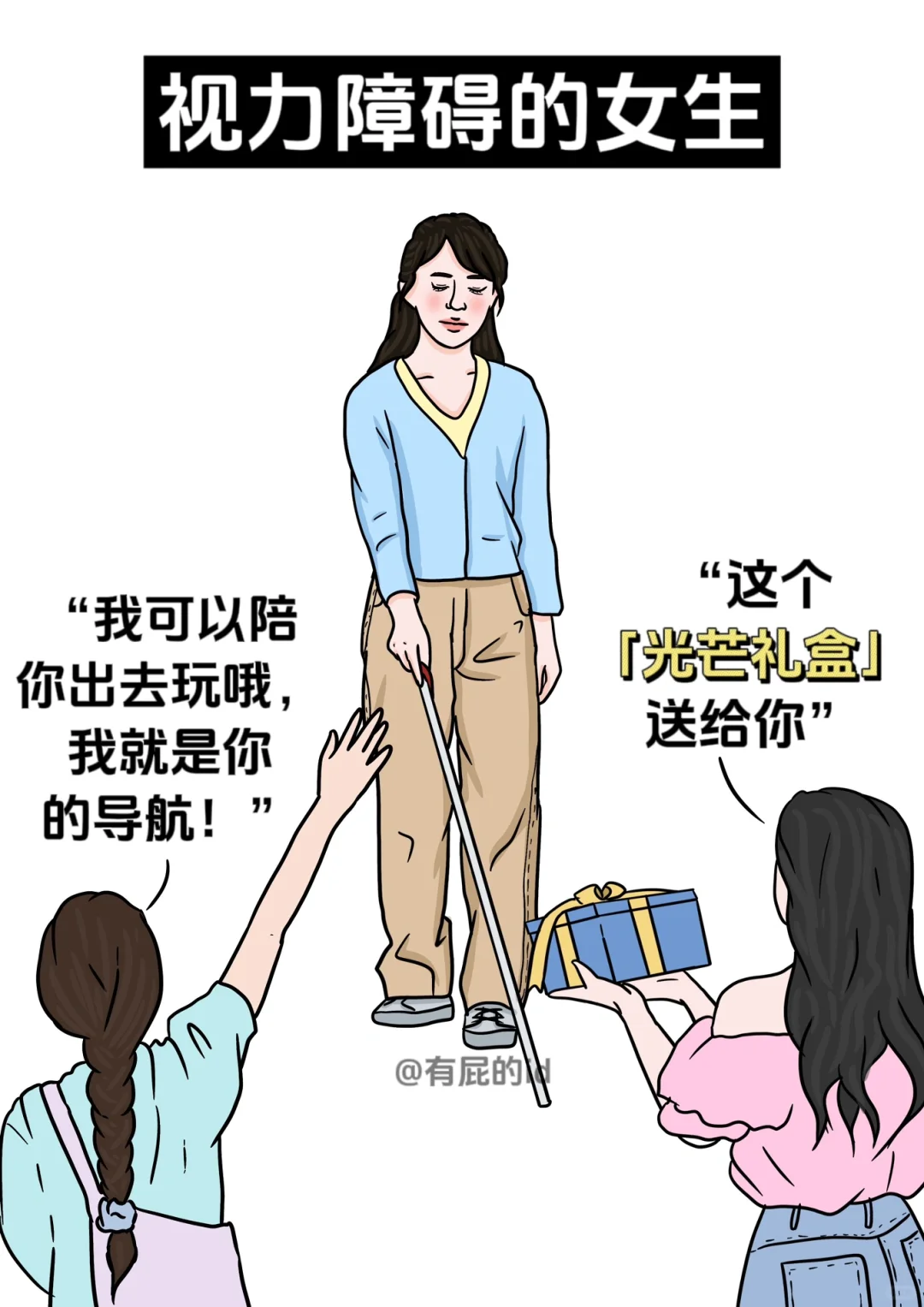 女孩子对不同人群的态度