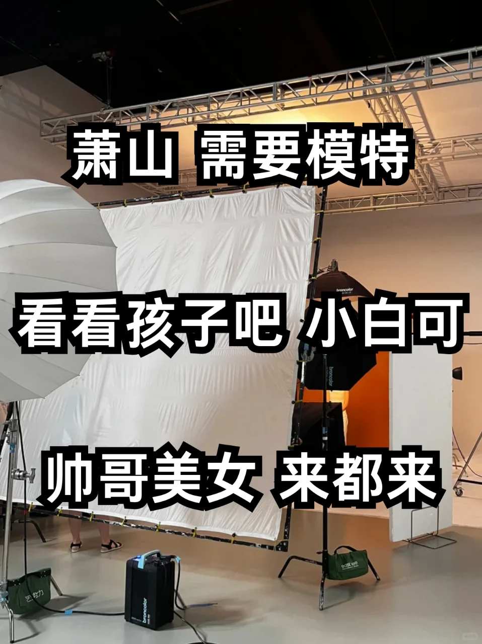 杭州萧山模特 接受小白