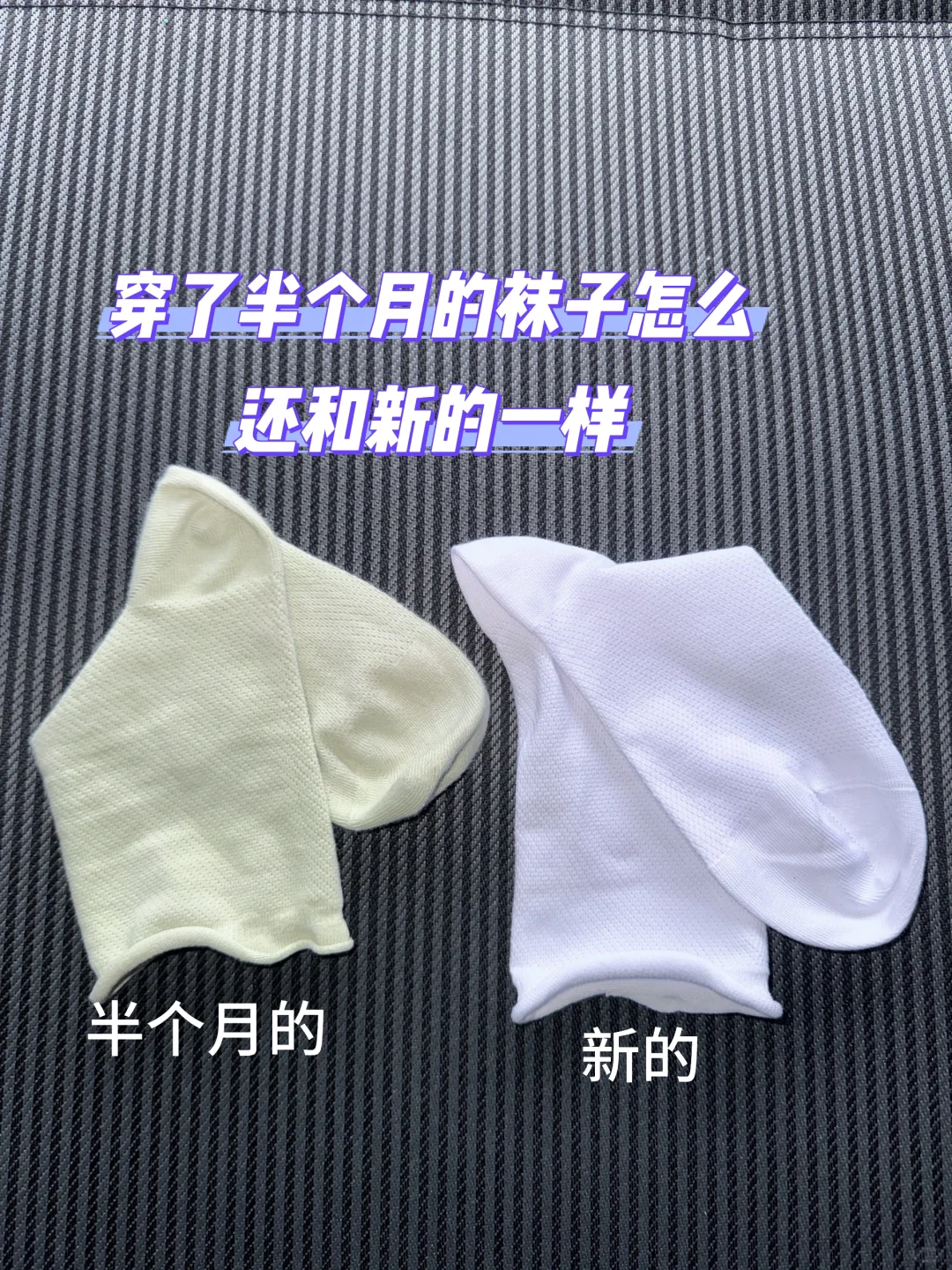 原来真的有不起球不臭脚的袜子呀