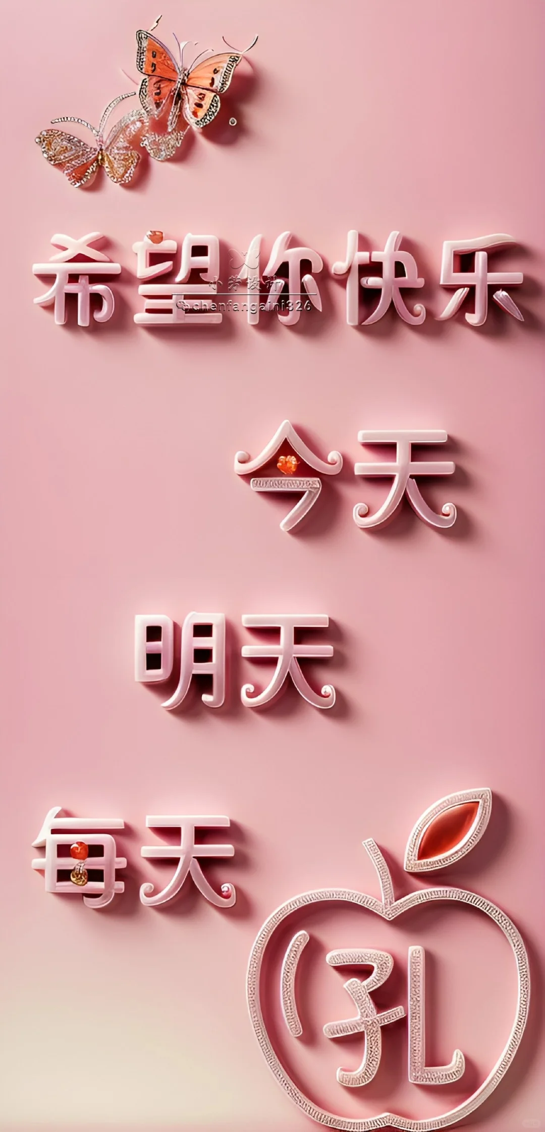 希望你每天快乐