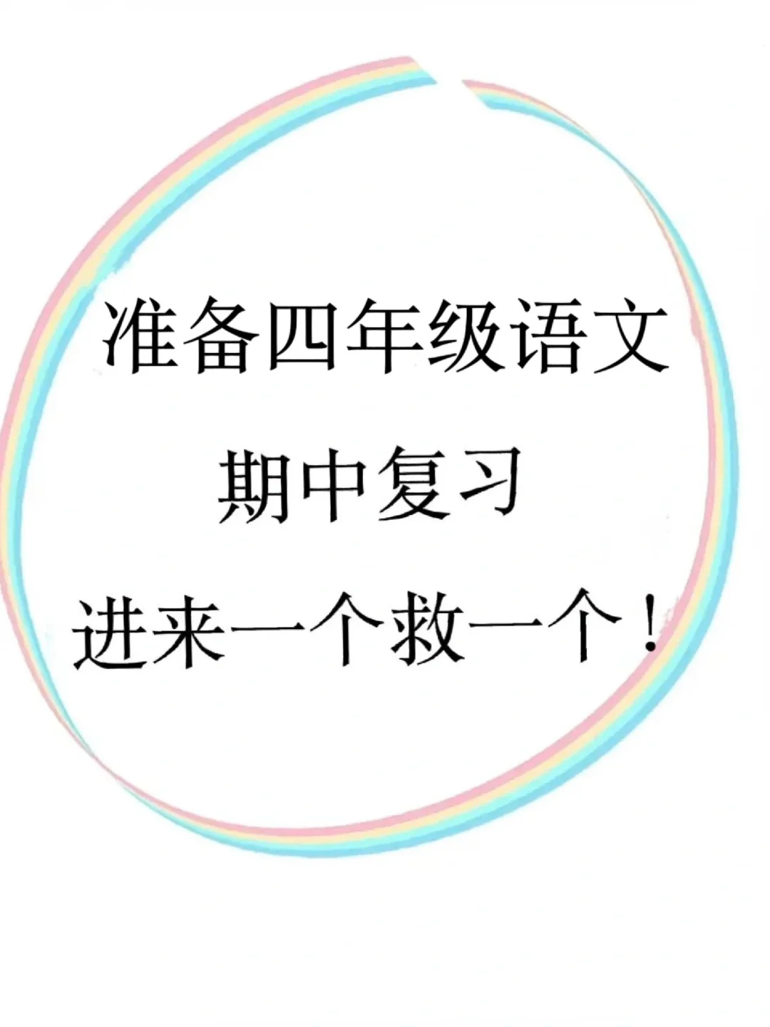 四年级语文期中复习吃透这12页，逆袭前三||