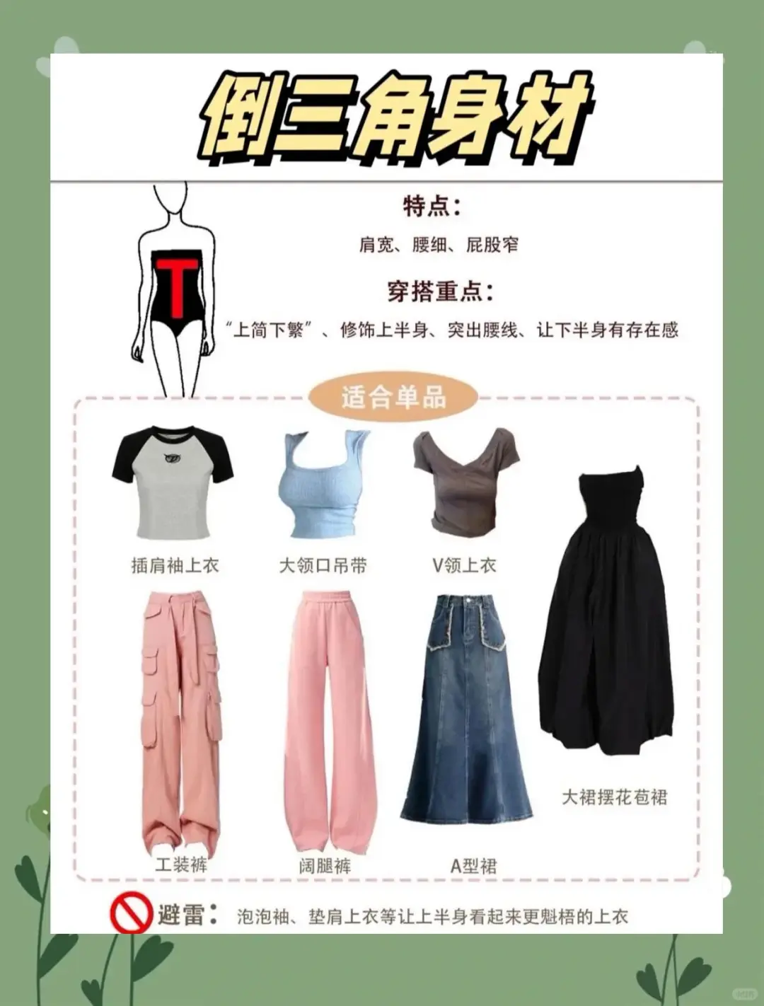 夏日甜辣穿搭指南：轻松搞定各种身材！